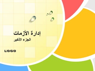 L/O/G/O
‫األزمات‬ ‫إدارة‬
‫األخير‬ ‫الجزء‬
 