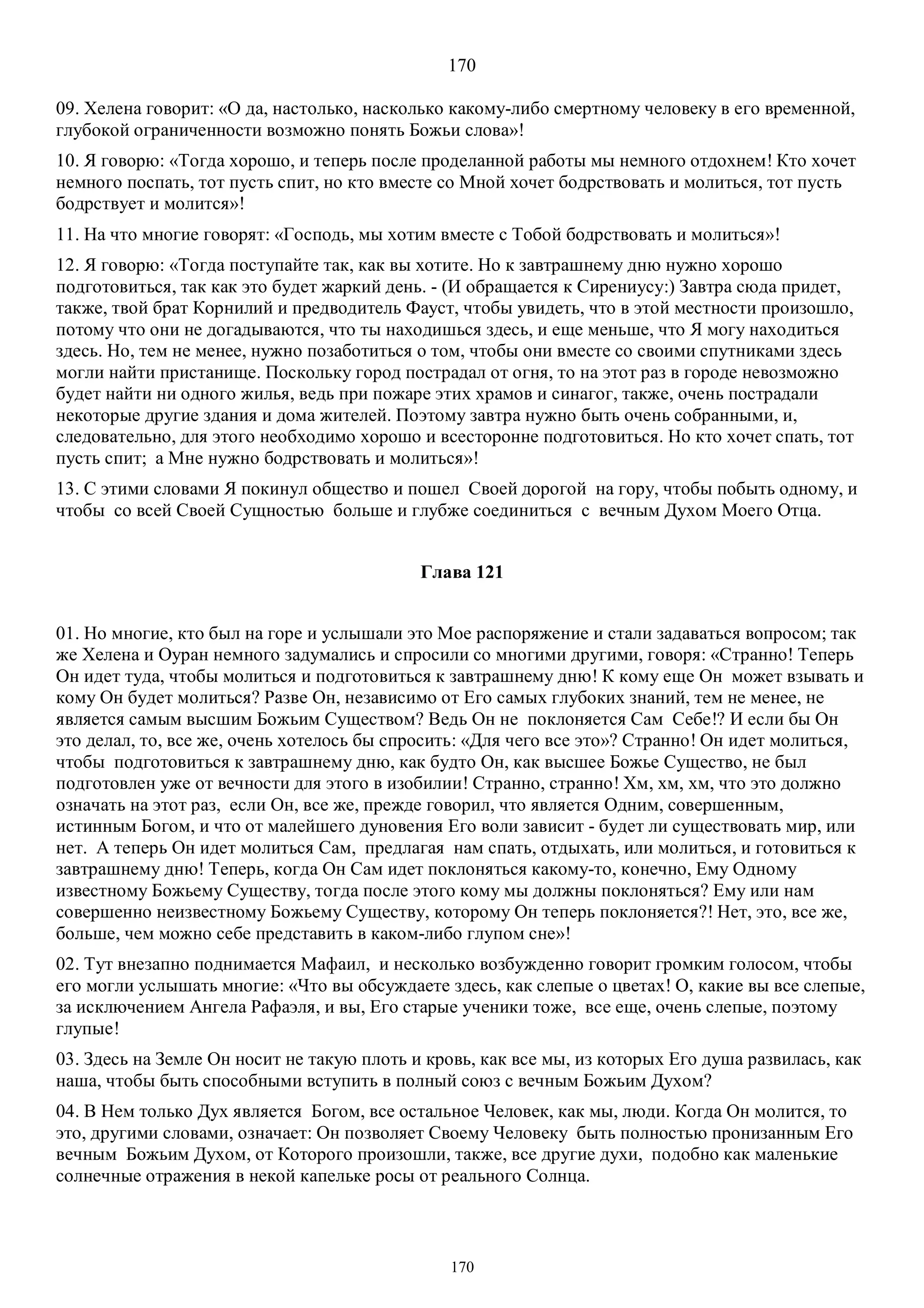 3. БЕИ-3. Яков Лорбер. Большое Евангелие от Иоанна. ТОМ 3.  Главы 1-246. ИСПРАВЛЕН.pdf