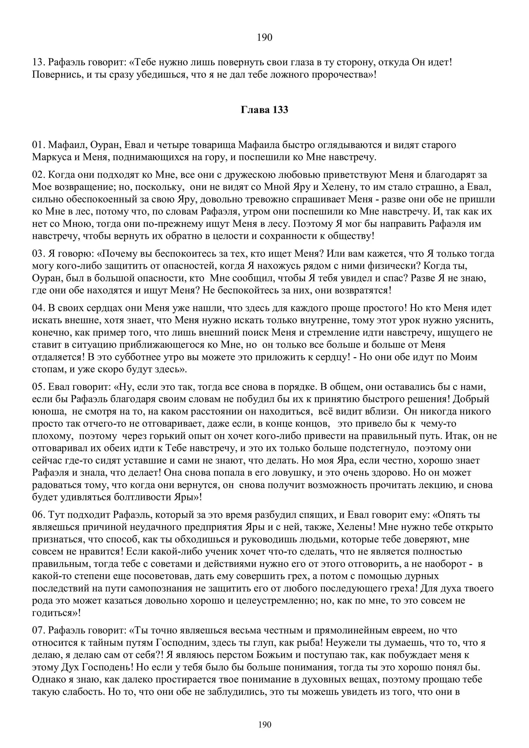 3. БЕИ-3. Яков Лорбер. Большое Евангелие от Иоанна. ТОМ 3.  Главы 1-246. ИСПРАВЛЕН.pdf