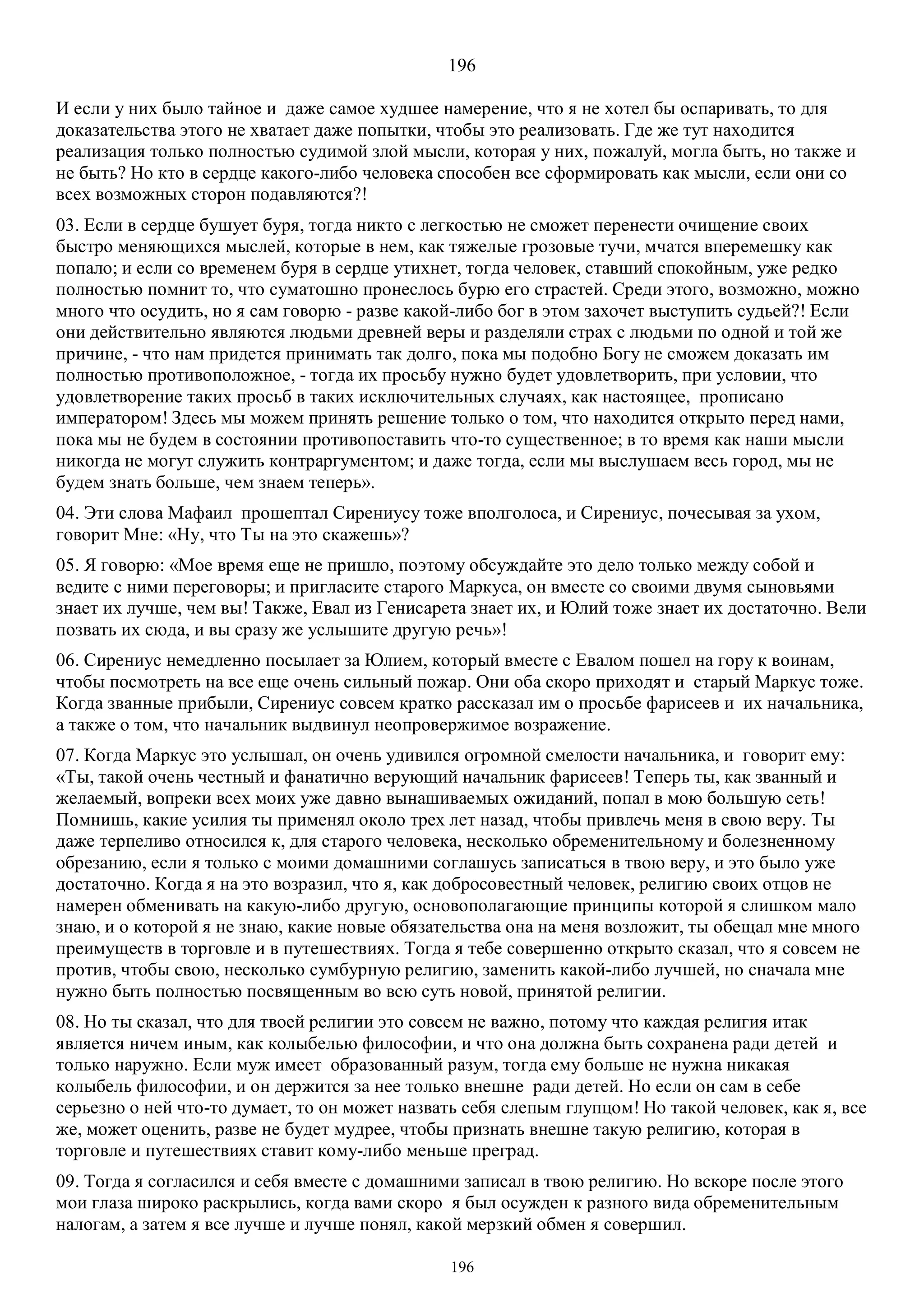 3. БЕИ-3. Яков Лорбер. Большое Евангелие от Иоанна. ТОМ 3.  Главы 1-246. ИСПРАВЛЕН.pdf
