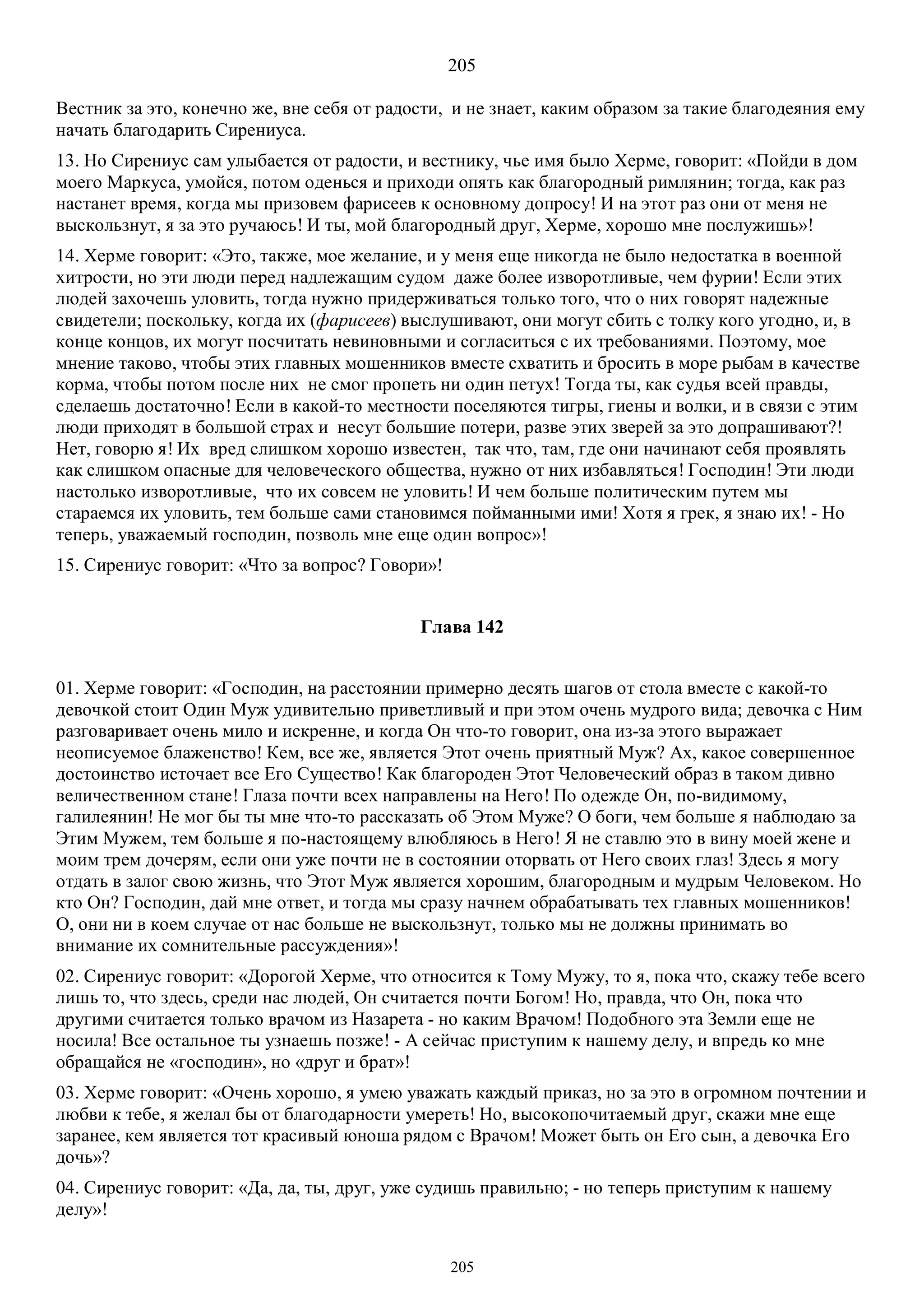 3. БЕИ-3. Яков Лорбер. Большое Евангелие от Иоанна. ТОМ 3.  Главы 1-246. ИСПРАВЛЕН.pdf