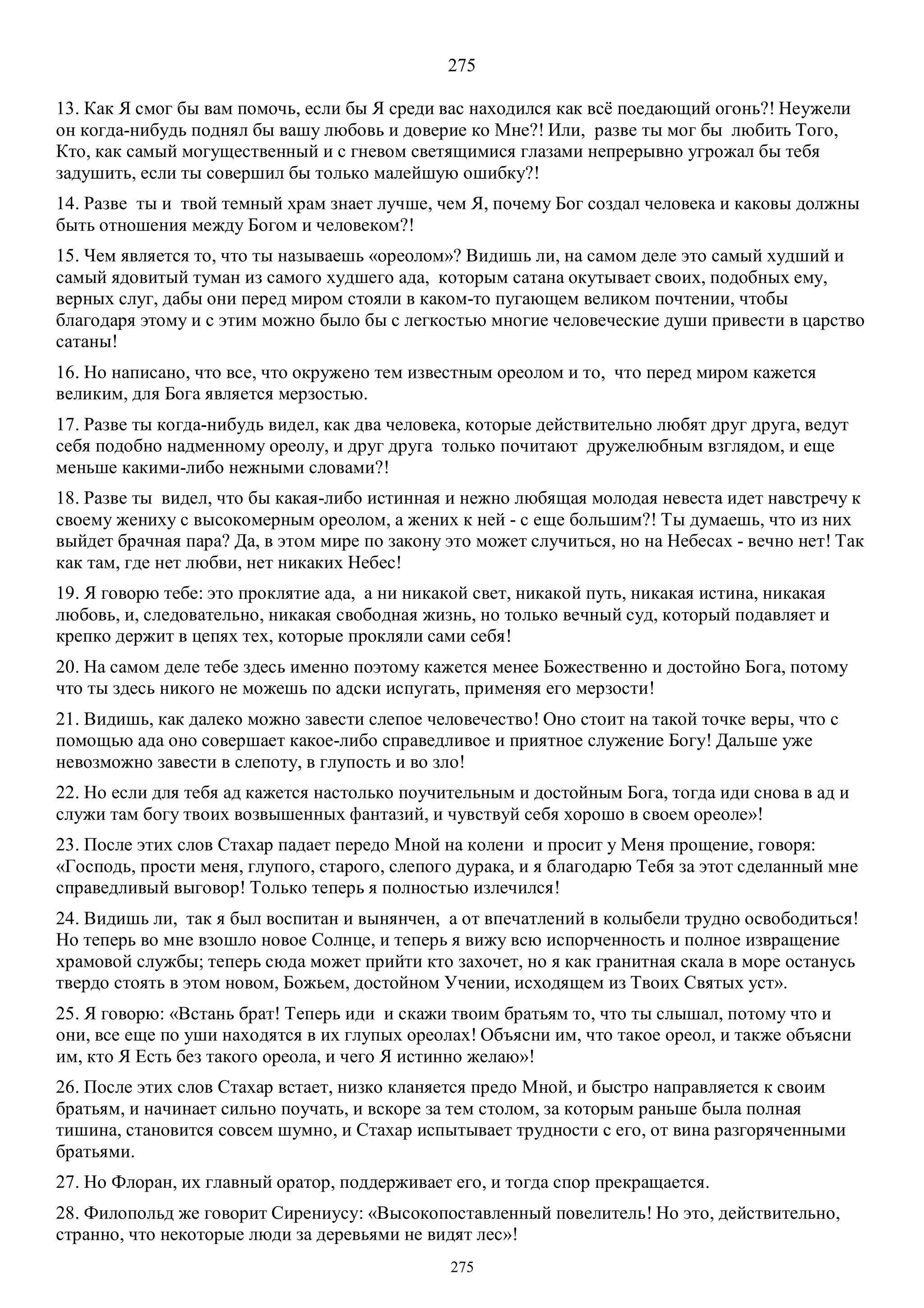3. БЕИ-3. Яков Лорбер. Большое Евангелие от Иоанна. ТОМ 3.  Главы 1-246. ИСПРАВЛЕН.pdf