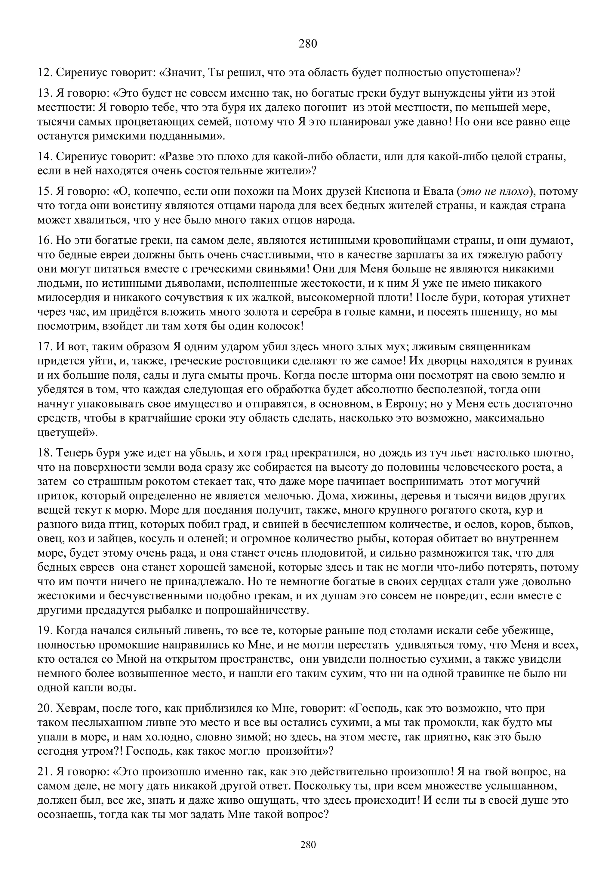 3. БЕИ-3. Яков Лорбер. Большое Евангелие от Иоанна. ТОМ 3.  Главы 1-246. ИСПРАВЛЕН.pdf