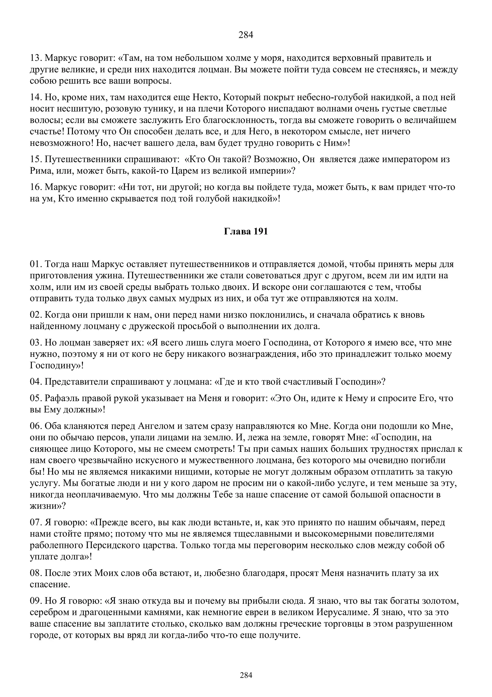 3. БЕИ-3. Яков Лорбер. Большое Евангелие от Иоанна. ТОМ 3.  Главы 1-246. ИСПРАВЛЕН.pdf