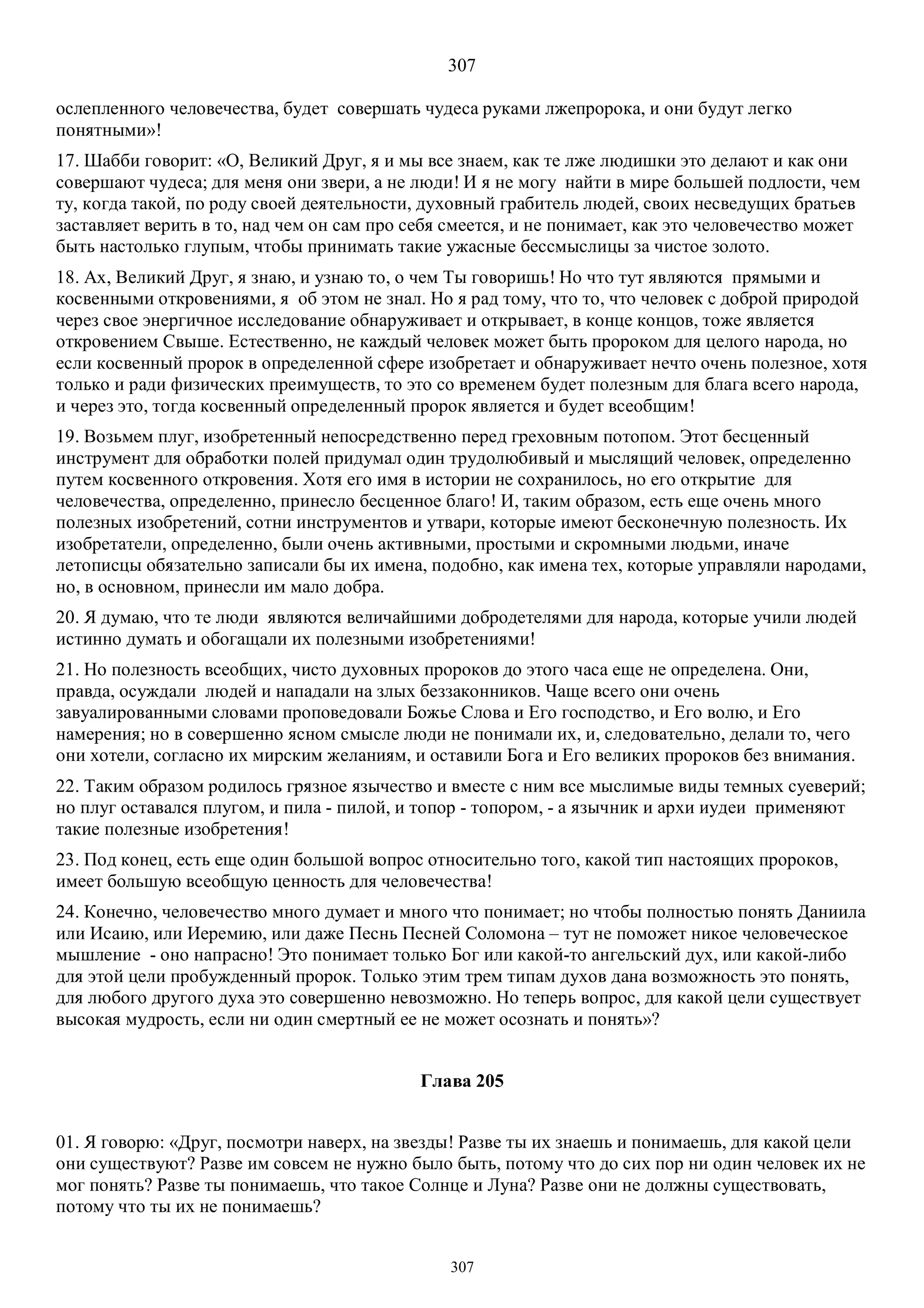 3. БЕИ-3. Яков Лорбер. Большое Евангелие от Иоанна. ТОМ 3.  Главы 1-246. ИСПРАВЛЕН.pdf