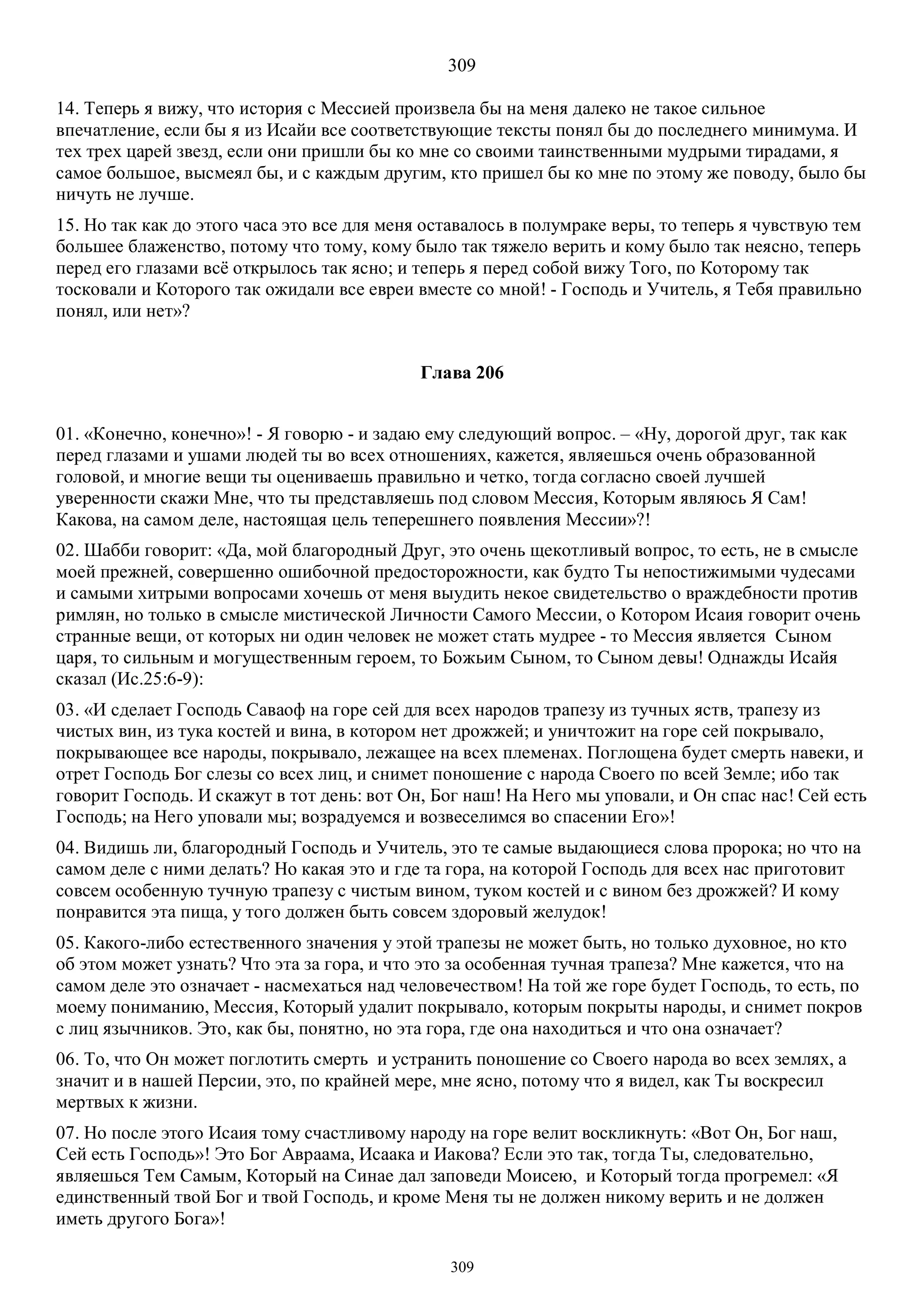 3. БЕИ-3. Яков Лорбер. Большое Евангелие от Иоанна. ТОМ 3.  Главы 1-246. ИСПРАВЛЕН.pdf