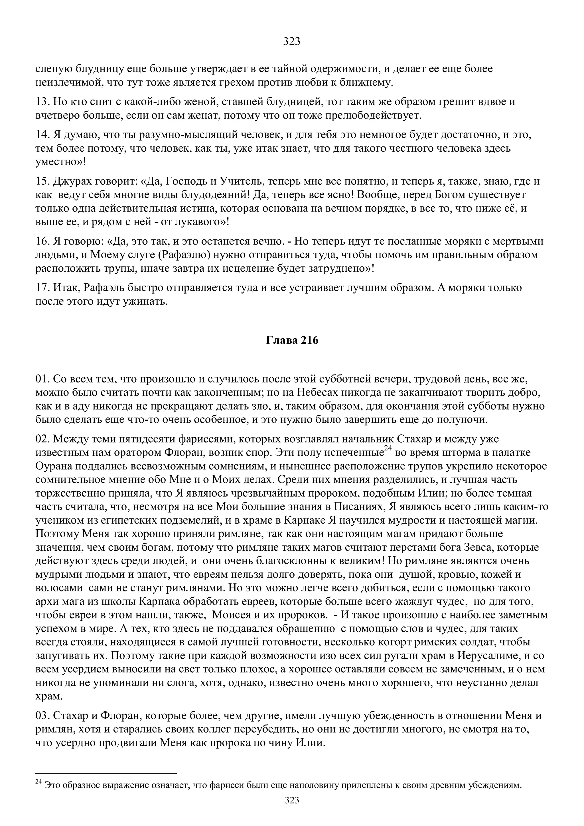 3. БЕИ-3. Яков Лорбер. Большое Евангелие от Иоанна. ТОМ 3.  Главы 1-246. ИСПРАВЛЕН.pdf