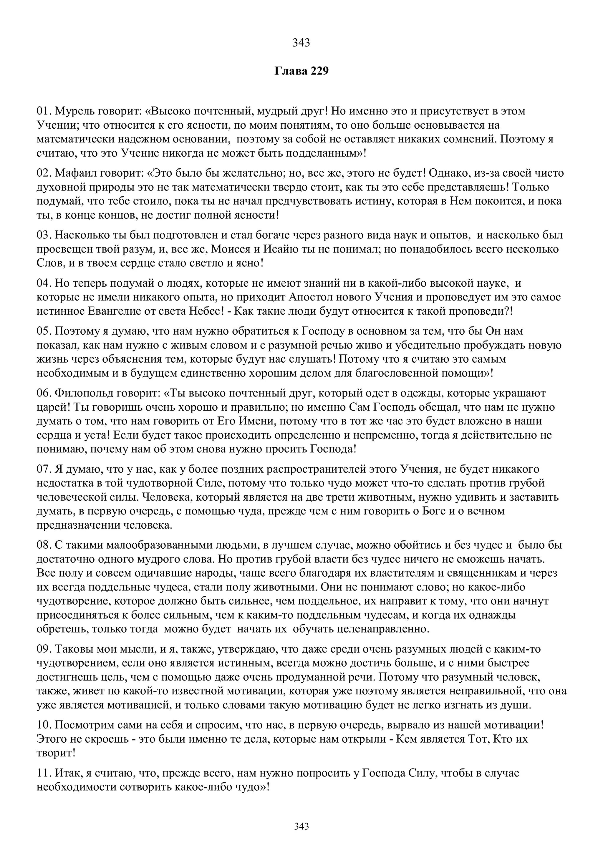 3. БЕИ-3. Яков Лорбер. Большое Евангелие от Иоанна. ТОМ 3.  Главы 1-246. ИСПРАВЛЕН.pdf