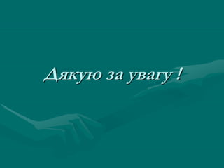 Дякую за увагу !
 