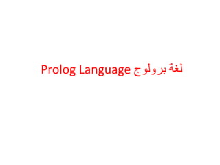 ‫برولوج‬ ‫لغة‬
Prolog Language
 