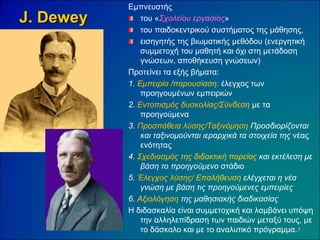 J. Dewey
Εμπνευστής
του «Σχολείου εργασίας»
του παιδοκεντρικού συστήματος της μάθησης,
εισηγητής της βιωματικής μεθόδου (ε...