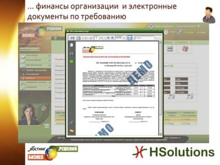 … финансы организации  и электронные документы по требованию