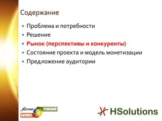 Обращения в службу поддержки;                  …Интерфейс управления (среда визуализации)Microsoft Dynamics CRM