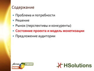 Прочие «фишки»Пошаговый мониторинг  исполнения задач (прозрачность инфраструктуры);Механизм транзакций (обратный ход задачи с возвратом в исходное состояние всех параметров и связанных записей в случае возникновения критической  ошибки по  ходу выполнения);