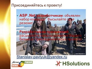 Хостинг приложений: перспективы рынкаИсточник: Forester ResearchСегмент целевого рынка (пример): контакт центры, службы поддержки в компаниях малого и среднего бизнеса:К 2013 г. около 75%  клиентов будут использовать бизнес приложения в рамках модели SaaS (программные приложения как услуга).Источник: Gartner Group