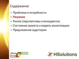 СодержаниеПроблема и потребностиРешениеРынок (перспективы и конкуренты)Состояние проекта и модель монетизацииПредложение аудитории