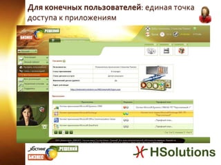 Для конечных пользователей: единая точка доступа к приложениям