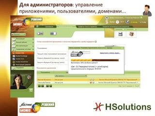 Для администраторов: управление приложениями, пользователями, доменами…