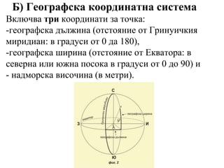 Урок 3. Системи за глобално позициониране.pptx