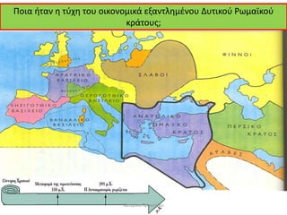 Ποια ήταν η τύχη του οικονομικά εξαντλημένου Δυτικού Ρωμαϊκού
κράτους;
Κατερίνα Προκοπίου
 