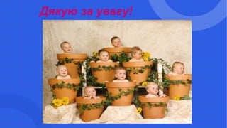 Дякую за увагу!
С любовью к детям
 