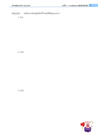 4
วิชาคณิตศาสตร์ 2 (ค21102) บทที่ 3 | กราฟและความสัมพันธ์เชิงเส้น
ตัวอย่างที่ 3 จงเขียนกราฟของคู่อันดับที่กำหนดให้ให้อยู่บนระนาบ
1. (3,4)
2. (-4,5)
3. (-6,0)
 