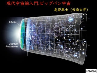 現代宇宙論⼊⾨:ビッグバン宇宙
島袋隼⼠（云南⼤学）
©NASA
 