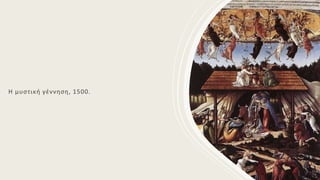 Η μυστική γέννηση, 1500.
 