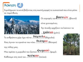 βουνών
χιόνια
δάχτυλα
θεάτρου
ψωμιού
πεύκου
 