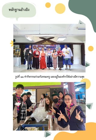 หลักฐานอ้างอิง
รูปที่ ๑๑ ทากิจกรรมร่วมกับคณะครู และอยู่ในองค์กรได้อย่างมีความสุข
 