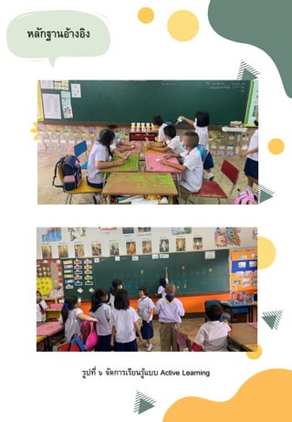 หลักฐานอ้างอิง
รูปที่ ๖ จัดการเรียนรู้แบบ Active Learning
 