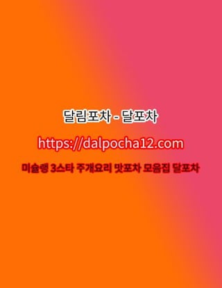 산본오피 달림포차〔dalpocha8。net〕산본건마【산본스파?