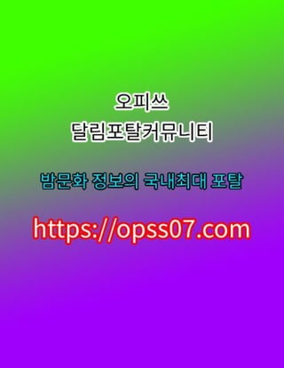 광교안마【opss07ㆍ컴】광교오피 ⬆오피쓰〣광교스파ꔶ광교오피ꔴ광교오피