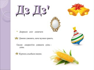 Текст колядки дзінь дзілінь