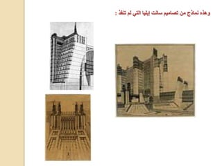 ‫تنفذ‬ ‫لم‬ ‫التي‬ ‫إيليا‬ ‫سانت‬ ‫تصاميم‬ ‫من‬ ‫نماذج‬ ‫وهذه‬
:
 