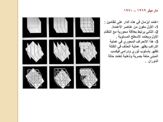 ‫ميلر‬ ‫دار‬
١٩٦٩
–
١٩٧٠
‫نظامين‬ ‫على‬ ‫الدار‬ ‫هذه‬ ‫في‬ ‫آيزمان‬ ‫اعتمد‬
:
1
-
‫األعمدة‬ ‫عناصر‬ ‫من‬ ‫مكون‬ ‫األول‬
.
2
-
‫ال‬ ‫مع‬ ‫محورية‬ ‫بعالقة‬ ‫يرتبط‬ ‫الثاني‬
‫نظام‬
‫المستوية‬ ‫األسطح‬ ‫ويعتمد‬ ‫األول‬
.
3
-
‫عملية‬ ‫في‬ ‫المحوري‬ ‫االنحراف‬ ‫هذا‬
‫الكتلة‬ ‫في‬ ‫الحذف‬ ‫عملية‬ ‫يظهر‬ ‫التراكب‬
‫فيكسب‬ ‫ودرامي‬ ‫ثوري‬ ‫بأسلوب‬ ‫تظهر‬
‫حا‬ ‫تعتمد‬ ‫وذهنية‬ ‫بصرية‬ ‫متعة‬ ‫المبنى‬
‫لة‬
‫الدوران‬
.
 