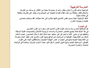 ‫التركيبية‬ ‫المدرسة‬
‫نظري‬ ‫من‬ ‫يستمد‬ ‫بل‬ ‫األفكار‬ ‫من‬ ‫معينة‬ ‫مجموعة‬ ‫أو‬ ‫واحد‬ ‫بإطار‬ ‫يلتزم‬ ‫ال‬ ‫فكري‬ ‫مذهب‬ ‫التركيبية‬
‫ات‬
‫مخت‬ ‫نظريات‬ ‫على‬ ‫يعتمد‬ ‫أو‬ ‫الموضوع‬ ‫عن‬ ‫تكميلية‬ ‫نظرات‬ ‫إعطاء‬ ‫أجل‬ ‫من‬ ‫مختلفة‬ ‫وأفكار‬ ‫وأنماط‬
‫لفة‬
‫معينة‬ ‫حاالت‬ ‫في‬
.
‫مجاالت‬ ‫عدة‬ ‫في‬ ‫منتشرة‬ ‫لكنها‬ ‫التناسق‬ ‫نقص‬ ‫بسبب‬ ‫أحيانا‬ ‫التركيبية‬ ‫تنتقد‬
.
‫يست‬ ‫فقد‬
‫إحصائي‬ ‫خدم‬
‫التكرار‬ ‫ترجيحات‬ ‫تقنيات‬
.
‫العمارة‬ ‫في‬
‫العشرين‬ ‫القرن‬ ‫من‬ ‫وجزء‬ ‫عشر‬ ‫التاسع‬ ‫القرن‬ ‫طوال‬ ‫واستمر‬ ‫ولد‬ ‫معماري‬ ‫مصطلح‬ ‫هو‬
.
‫الفن‬ ‫والتصميمات‬ ‫لألشكال‬ ‫الرئيسية‬ ‫والسمات‬ ‫المعمارية‬ ‫للعناصر‬ ‫تجميع‬ ‫هناك‬ ‫النمط‬ ‫هذا‬ ‫في‬
،‫السابقة‬ ‫ية‬
‫معنى‬ ‫أي‬ ‫مع‬ ‫وتكيفها‬
.
‫المضمون‬ ‫يمثل‬ ‫ال‬ ‫شكل‬ ‫تمثل‬ ‫حيث‬ ،‫محلها‬ ‫غير‬ ‫في‬ ‫تبدو‬ ‫ما‬ ‫غالبا‬
.
‫ش‬ ‫عموما‬
‫ملت‬
‫الرومانية‬ ‫أو‬ ‫القوطية‬ ،‫الكالسيكية‬ ‫من‬ ‫أشكال‬
.
‫أع‬ ‫تنفيذ‬ ‫عشر‬ ‫التاسع‬ ‫القرن‬ ‫يشهد‬ ‫الواقع‬ ‫في‬
‫متنوعة‬ ‫مال‬
‫الجديدة‬ ‫الكالسيكية‬ ‫من‬
(
‫الجديد‬ ‫النهضة‬ ‫عصر‬ ‫أو‬ ‫الجديد‬ ‫اليوناني‬
)
‫الط‬ ‫على‬ ‫الجدد‬ ‫والمحافظين‬ ،
‫راز‬
‫الجديد‬ ‫والبيزانتيني‬ ‫الجديد‬ ‫الرومانيك‬ ،‫القوطي‬
,
‫وخاص‬ ،‫الباروك‬ ‫أسلوب‬ ‫إحياء‬ ‫تأثير‬ ‫يقل‬ ‫ال‬
‫الواليات‬ ‫في‬ ‫ة‬
‫المصرية‬ ‫والعمارة‬ ،‫المتحدة‬
.
 