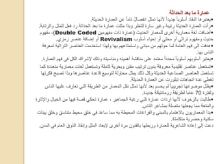 ‫الحداثة‬ ‫بعد‬ ‫ما‬ ‫عمارة‬
•
‫الحديثة‬ ‫العمارة‬ ‫عن‬ ً‫ا‬‫تام‬ ً‫ل‬‫انفصا‬ ‫تمثل‬ ‫ألنها‬ ً‫ا‬‫جديد‬ ً‫ا‬‫أسلوب‬ ‫النقاد‬ ‫يعتبرها‬
.
•
‫و‬ ‫للملل‬ ‫فعل‬ ‫رد‬ ‫الحداثة‬ ‫بعد‬ ‫ما‬ ‫عمارة‬ ‫مثلت‬ ‫وبذا‬ ‫للنظر‬ ‫سارة‬ ‫وغير‬ ‫رتيبة‬ ‫الحديثة‬ ‫العمارة‬ ‫رأت‬
‫الرتابة‬
.
•
‫الحديث‬ ‫للمعمار‬ ‫أخرى‬ ‫معمارية‬ ‫لغة‬ ‫أضافت‬
(
‫مفهومين‬ ‫ذات‬ ‫عمارة‬
Double Coded
)
-
‫مفهوم‬
‫أسلوب‬ ‫إحياء‬ ‫أو‬ ‫محلي‬ ‫أو‬ ‫تراثي‬ ‫ومفهوم‬ ‫حديث‬
Revivalism
‫رمزي‬ ‫عنصر‬ ‫إضافة‬ ‫أو‬
.
•
‫لم‬ ‫التراثية‬ ‫العناصر‬ ‫استخدمت‬ ‫ولهذا‬ ‫بها‬ ‫واستمتاعهم‬ ‫مباني‬ ‫من‬ ‫حولهم‬ ‫لما‬ ‫العامة‬ ‫فهم‬ ‫إلى‬ ‫هدفت‬
‫عرفة‬
‫بها‬ ‫الناس‬
.
•
‫في‬ ‫الكل‬ ‫إلشراك‬ ‫وذلك‬ ‫ومناسبته‬ ‫أهميته‬ ‫مناقشة‬ ‫على‬ ‫معتمد‬ ً‫ا‬‫محدد‬ ً‫ا‬‫أسلوب‬ ‫أسلوبهم‬ ‫يعتبر‬
‫العمارة‬ ‫فهم‬
.
•
‫معمار‬ ‫لغات‬ ‫وتستعمل‬ ‫كاملة‬ ‫وبحرية‬ ‫مقنن‬ ‫ترتيب‬ ‫بدون‬ ‫معروفة‬ ‫تقليدية‬ ‫عناصر‬ ‫تستعمل‬
‫كما‬ ‫متعددة‬ ‫ية‬
‫تص‬ ‫وبذا‬ ‫عناصرها‬ ‫قاعدة‬ ‫لتوسيع‬ ‫محاولة‬ ‫يمثل‬ ‫ذلك‬ ‫وكل‬ ‫الحديثة‬ ‫الصناعية‬ ‫العناصر‬ ‫تستعمل‬
‫فكرتها‬ ‫بح‬
‫الحديثة‬ ‫العمارة‬ ‫عن‬ ‫تبلورت‬ ‫اتجاهات‬ ‫عدة‬ ‫تغطي‬
.
•
‫عل‬ ‫تعارف‬ ‫التي‬ ‫الطريقة‬ ‫من‬ ‫المعمار‬ ‫نقل‬ ‫تمثل‬ ‫ألنها‬ ‫بعد‬ ‫يحسم‬ ‫لم‬ ً‫ا‬‫تجريبي‬ ‫موضوعها‬ ‫يظل‬
‫الناس‬ ‫يها‬
‫ولفترة‬
70
‫جديدة‬ ‫رومانتيكة‬ ‫لطريقة‬ ‫عاما‬
.
•
‫و‬ ‫الخيال‬ ‫من‬ ‫فيها‬ ‫قصة‬ ‫تحكي‬ ‫عمارة‬ ، ‫الجماهير‬ ‫رغبة‬ ‫تلبي‬ ‫عمارة‬ ‫اردات‬ ‫ألنها‬ ‫بالزخرف‬ ‫طالبت‬
‫اإلثارة‬
‫الناس‬ ‫بمشاعر‬ ‫متصلة‬ ‫يجعلها‬ ‫مما‬ ‫والمتعة‬
.
•
‫وخ‬ ‫متناسق‬ ‫محيط‬ ‫خلق‬ ‫في‬ ‫ساعد‬ ‫مما‬ ‫به‬ ‫المحيطة‬ ‫والفراغات‬ ‫بالمبنى‬ ‫باالهتمام‬ ‫المعماريون‬ ‫بدأ‬
‫بيئات‬ ‫لق‬
‫متكاملة‬ ‫وحضرية‬ ‫سكنية‬
.
‫المدن‬ ‫في‬ ‫العام‬ ‫الذوق‬ ‫وإنقاذ‬ ‫الملل‬ ‫إلبعاد‬ ‫أخرى‬ ‫مرة‬ ‫بالفنون‬ ‫وربطها‬ ‫للعمارة‬ ‫الشاعرية‬ ‫إعادة‬ ‫إلى‬ ‫دعت‬
.
 