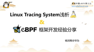 首 届 中 国 e B P F 研 讨 会
www.ebpftravel.com
框架开发经验分享
杨润青@华为
Linux Tracing System浅析
&
 