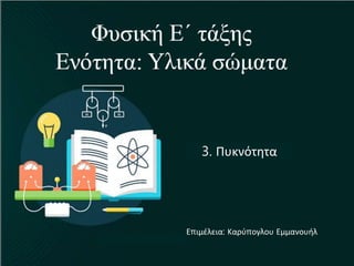 3. Πυκνότητα
Επιμέλεια: Καρύπογλου Εμμανουήλ
 