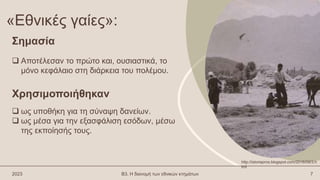 «Εθνικές γαίες»:
 Αποτέλεσαν το πρώτο και, ουσιαστικά, το
μόνο κεφάλαιο στη διάρκεια του πολέμου.
2023 Β3. Η διανομή των εθνικών κτημάτων 7
Σημασία
Χρησιμοποιήθηκαν
 ως υποθήκη για τη σύναψη δανείων.
 ως μέσα για την εξασφάλιση εσόδων, μέσω
της εκποίησής τους.
http://istoriapros.blogspot.com/2016/09/3.h
tml
 