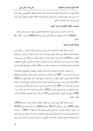 ‫على‬ ‫الرمحن‬ ‫عبد‬ ‫على‬ ‫والتخطيط‬ ‫للتنمية‬ ‫ية‬‫ر‬‫املص‬ ‫اجمللة‬
01
‫اذت‬‫ه‬ ‫اد‬‫ل‬‫ل‬ . ‫ج‬ ‫ا‬‫ل‬ ‫التإن‬‫ل‬ ‫ااي‬‫ق‬‫الث‬‫ل‬ ‫افي‬ ‫الت‬ ‫يط‬ ‫ا‬ ‫ي‬ ‫وعة‬‫م‬‫الس‬ ‫ات‬ ‫الت‬ ‫ائاة‬ ‫لم‬ ‫الثقة‬ ‫منا‬ ‫مقعد‬ ‫وة‬‫م‬‫الوإ‬
‫ادا‬‫ا‬‫ل‬‫الا‬ ‫اى‬‫ا‬‫ل‬‫ع‬ ‫ام‬‫ا‬‫ع‬‫الت‬‫ل‬ ‫اة‬‫ا‬‫و‬‫م‬‫الوإ‬ ‫اة‬‫ا‬‫ي‬‫امللإ‬ ‫اال‬‫ا‬‫جم‬ ‫ي‬ ‫اة‬‫ا‬‫ي‬‫م‬‫م‬‫الع‬ ‫ادا‬‫ا‬‫ل‬‫الا‬ ‫ا‬‫ا‬‫ا‬‫ق‬ ‫اف‬‫ا‬‫م‬ ‫اة‬‫ا‬‫ل‬‫ل‬‫املاذ‬ ‫ي‬ ‫ا‬‫ا‬‫ل‬‫ان‬ ‫ار‬‫م‬‫ا‬‫ا‬‫م‬ ‫حل‬ ‫اة‬‫ا‬ ‫ا‬‫ف‬‫الد‬
‫ياوة‬ ‫ي‬ ‫جنحا‬ ‫الط‬
.‫وة‬‫م‬‫الوإ‬ ‫اإلمداعات‬
:‫بية‬‫ر‬‫الع‬ ‫البلدان‬ ‫يف‬ ‫ية‬‫ر‬‫الفك‬ ‫امللكية‬ ‫يعوت‬‫ر‬‫تش‬
‫ا‬ ‫امللإية‬ ‫حبماوة‬ ‫مية‬‫م‬‫الع‬ ‫الدلل‬ ‫مف‬ ‫العدود‬ ‫اهتما‬ ‫لقد‬
‫ااق‬‫و‬‫ات‬ ‫ا‬‫ا‬‫ق‬ ‫ات‬ ‫ان‬ ‫اذ‬‫ن‬‫م‬ ‫لذل‬ ‫وة‬‫م‬‫لوإ‬
(TRIPS)
‫ااق‬‫ا‬‫و‬‫ات‬ ‫ا‬‫ا‬‫م‬ ‫ال‬‫ا‬‫و‬‫تت‬ ‫ا‬‫ا‬‫إ‬‫ل‬ ‫وعالا‬‫م‬‫ا‬‫ا‬ ‫ت‬ ‫فت‬ ‫ا‬‫ا‬‫ر‬‫ل‬ ‫ادلا‬‫ا‬‫ع‬ ‫إ‬
(TRIPS)
‫ادل‬‫ا‬‫ج‬
‫ل‬
(
8
( ‫ل‬ )
2
)
‫كمللحل‬
.
‫اهلو‬ ‫ردنية‬ ‫ا‬ ‫اململكة‬
:‫مشية‬
‫ام‬ ‫ا‬ ‫اة‬‫ي‬‫اففين‬ ‫اة‬‫إ‬‫اململ‬ ‫اهتما‬
‫اداف‬‫ص‬ ‫ل‬ ‫ا‬‫خ‬ ‫اف‬‫م‬ ‫اة‬‫و‬‫م‬‫الوإ‬ ‫اة‬‫ي‬‫امللإ‬ ‫اد‬‫ع‬‫ا‬ ‫ق‬ ‫اا‬ ‫ف‬ ‫الا‬‫س‬‫ي‬ ‫اذ‬‫ن‬‫م‬ ‫اة‬‫ي‬
‫ألل‬ ‫اا‬‫ئ‬‫اث‬‫ي‬‫ا‬ ‫املادعني‬‫ل‬ ‫لوني‬‫ف‬‫امل‬ ‫ق‬ ‫اق‬ ‫على‬ ‫للحالظ‬ ‫نية‬ ‫قان‬ ‫وعات‬‫م‬ ‫ت‬
‫اا‬ ‫أعما‬
‫اش‬‫ل‬‫ف‬‫امل‬ ‫ال‬‫ا‬ ‫اان‬‫ق‬ ‫ا‬‫ا‬‫ت‬
‫العثماإ‬
‫نة‬
8585
‫ادن‬‫ع‬ ‫اان‬‫ق‬‫ال‬ ‫اذا‬‫ه‬ ‫مف‬ ‫ت‬ ‫لقد‬
‫اة‬‫ي‬‫امللإ‬ ‫ال‬‫ا‬ ‫اش‬‫ل‬‫ف‬‫امل‬ ‫اا‬‫ك‬‫أع‬ ‫اي‬ ‫ا‬‫م‬
‫ا‬‫ت‬‫ا‬ ‫منت‬ ‫ا‬‫ي‬‫ع‬ ‫اى‬‫ل‬‫ع‬
‫اات‬‫ك‬‫امليك‬‫ل‬ ‫اد‬ ‫افل‬ ‫حل‬ ‫مية‬ ‫ا‬ ‫املعنوات‬ ‫لقسما‬ ‫اديت‬ ‫الط‬ ‫اي‬ ‫امل‬ ‫نمنلا‬ ‫لمف‬ ‫تثنا‬ ‫ا‬ ‫مدل‬ ‫وة‬‫م‬‫الوإ‬
‫ا‬‫ل‬
‫مل‬
‫إلم‬‫ا‬ ‫ل‬ ‫إلط‬‫ا‬‫م‬‫اي‬‫ل‬ ‫م‬ ‫الم‬‫ل‬ ‫ت‬ ‫نح‬
‫ام‬‫ل‬ ‫املسكحات‬
.‫مي‬ ‫الا‬ ‫العق‬ ‫نتاا‬ ‫لعي‬ ‫الإتمل‬‫ل‬ ‫افلإاف‬‫ل‬ ‫سمات‬
‫ات‬ ‫املت‬ ‫ائمل‬ ‫ت‬ ‫ادوثة‬ ‫وعات‬‫م‬ ‫ت‬ ‫حل‬ ‫الاجة‬ ‫للمت‬ ‫لاني‬
‫اايوة‬‫ع‬‫قت‬ ‫ا‬‫ل‬ ‫اة‬‫ي‬‫ج‬ ‫ل‬ ‫التإن‬ ‫ات‬‫ف‬ ‫ا‬‫ك‬‫الت‬‫ل‬
‫اافعة‬‫ا‬‫س‬‫املت‬
‫ادأت‬‫ا‬‫م‬
‫اام‬‫ا‬‫ع‬ ‫ي‬
8512
‫ألحل‬
‫ف‬ ‫ا‬‫ا‬‫ك‬‫مت‬ ‫اان‬‫ا‬‫ق‬ ‫اداف‬‫ا‬‫ص‬‫إل‬ ‫ااين‬‫ا‬‫ن‬‫ا‬ ‫ت‬ ‫اال‬‫ا‬ ‫ا‬
‫ااج‬‫ا‬‫ع‬‫و‬
‫اة‬‫ا‬‫ق‬‫املتعل‬ ‫اائ‬‫ا‬ ‫امل‬
‫كمللإية‬
‫اام‬‫ع‬ ‫اش‬‫ل‬‫ف‬‫امل‬ ‫ق‬ ‫ا‬‫ق‬‫ا‬ ‫اة‬‫و‬‫يا‬ ‫اان‬‫ق‬ ‫املا‬ ‫م‬ ‫اداي‬‫ع‬ ‫س‬ ‫اذا‬‫ل‬‫ل‬ ‫لوني‬‫ف‬‫ا‬‫مل‬‫ا‬ ‫ق‬ ‫اق‬ ‫مف‬ ‫لو‬ ‫وة‬‫م‬‫الوإ‬
8512
(
97
‫تو‬ ‫ا‬ ‫ا‬‫ا‬‫ا‬‫م‬ ‫ما‬ ‫ا‬‫ا‬‫ا‬‫س‬‫من‬ ‫اا‬‫ا‬‫ا‬‫ج‬ ‫اذي‬‫ا‬‫ا‬‫ل‬‫ا‬‫ل‬ )‫ااين‬‫ا‬‫ا‬‫م‬
‫اة‬‫ا‬‫ا‬‫ل‬‫الثقا‬ ‫ا‬‫ف‬‫لر‬ ‫اا‬‫ا‬‫ا‬‫ه‬‫أقم‬ ‫اط‬‫ا‬‫ا‬‫ل‬‫ا‬‫ل‬ ‫اش‬‫ا‬‫ا‬‫ل‬‫ف‬‫امل‬ ‫ال‬‫ا‬‫ا‬‫ا‬ ‫اة‬‫ا‬‫ا‬‫و‬‫لما‬ ‫اة‬‫ا‬‫ا‬‫ي‬‫م‬‫م‬‫الع‬ ‫اة‬‫ا‬‫ا‬‫ي‬‫اق‬
‫اام‬‫ع‬ ‫اداي‬ ‫م‬ ‫افمم‬‫م‬ ‫ي‬ ‫ام‬‫ع‬‫ال‬
8518
‫ايت‬ ‫ا‬‫م‬ ‫ا‬‫ع‬‫م‬ ‫ي‬ ‫ام‬‫ا‬‫الن‬ ‫ااين‬‫ع‬ ‫س‬ ‫ايف‬‫ا‬ ‫ا‬‫م‬ ‫ا‬‫م‬‫وع‬ ‫مل‬ ‫اان‬‫ق‬‫ال‬ ‫اذا‬‫ه‬ ‫اف‬‫إ‬‫ل‬
,
‫ا‬‫ا‬‫ل‬‫تعدو‬ ‫اف‬‫ا‬‫م‬ ‫اا‬‫ا‬‫ل‬‫نت‬ ‫ا‬ ‫س‬ ‫اث‬‫ا‬‫ي‬‫ا‬
‫افت‬‫م‬‫ا‬‫ا‬‫ق‬‫ل‬
‫اام‬‫ا‬‫ع‬ ‫اا‬‫ا‬‫ي‬‫إل‬‫ا‬‫هن‬
8552
‫ال‬‫ا‬‫ل‬‫أر‬‫ل‬
‫انة‬‫ا‬‫س‬‫ل‬ ‫اش‬‫ا‬‫ل‬‫ف‬‫امل‬ ‫ال‬‫ا‬‫ا‬ ‫اة‬‫ا‬‫و‬‫يا‬ ‫اان‬‫ا‬‫ق‬" ‫ا‬‫ا‬‫ي‬‫عل‬
8552
‫الق‬ ‫هذا‬ ‫ي‬ ‫اات‬‫ل‬
‫على‬ ‫إل‬‫ا‬‫النل‬ ‫إل‬ ‫م‬ ‫ان‬
95
‫ااين‬‫م‬
‫ابيا‬ ‫ي‬ ‫امن‬‫إ‬‫املات‬ ‫انوات‬‫ع‬‫امل‬ ‫اة‬‫و‬‫يا‬ ‫اا‬‫ن‬‫عا‬
.‫م‬ ‫العل‬‫ل‬ ‫الون‬‫ل‬
‫ااق‬‫ا‬‫ا‬‫ا‬‫و‬‫كت‬ ‫ا‬‫ا‬‫ا‬‫ا‬‫م‬‫ا‬‫ت‬‫الت‬‫ل‬ ‫اة‬‫ا‬‫ا‬‫ا‬‫و‬‫م‬‫الوإ‬ ‫اة‬‫ا‬‫ا‬‫ا‬‫ي‬‫امللإ‬ ‫اات‬‫ا‬‫ا‬‫ا‬‫ي‬‫اتواق‬ ‫اف‬‫ا‬‫ا‬‫ا‬‫م‬ ‫اد‬‫ا‬‫ا‬‫ا‬‫و‬‫العد‬ ‫اى‬‫ا‬‫ا‬‫ا‬‫ل‬‫ع‬ ‫اففي‬ ‫اايقة‬‫ا‬‫ا‬‫ا‬‫ع‬‫م‬ ‫اد‬‫ا‬‫ا‬‫ا‬‫ع‬‫لم‬
TRIPS
‫اة‬‫ي‬‫اتواق‬‫ل‬
WIPO
‫اش‬‫ل‬‫ف‬‫امل‬ ‫ال‬‫ا‬ ‫اا‬ ‫م‬
(WCT)
.
‫اة‬‫ي‬‫اتواق‬‫ل‬
WIPO
‫افيا‬ ‫اا‬ ‫م‬
‫ي‬ ‫ا‬‫س‬‫الت‬‫ل‬
(WPPT)
‫ام‬‫ا‬‫ع‬‫و‬ ‫اا‬‫ا‬‫م‬ ‫أل‬
‫اا‬‫ا‬‫ن‬‫ب‬‫اإلن‬ ‫اات‬‫ا‬‫ي‬‫كتواق‬
‫ا‬‫ا‬‫ق‬‫ف‬ ‫ادل‬‫ا‬‫ع‬‫م‬ ‫اان‬‫ا‬‫ق‬‫م‬ ‫اان‬‫ا‬‫ق‬‫ال‬ ‫ادو‬‫ا‬‫ع‬‫ت‬ ‫س‬
84
‫انة‬‫ا‬‫س‬‫ل‬
8551
‫س‬ ‫اث‬‫ا‬‫ي‬‫ا‬
‫ا‬‫ا‬‫ا‬‫ا‬‫ن‬
‫اة‬‫ا‬‫ا‬‫ا‬‫ي‬‫الون‬‫ل‬ ‫اة‬‫ا‬‫ا‬‫ا‬‫ي‬‫افيم‬ ‫انوات‬‫ا‬‫ا‬‫ا‬‫ع‬‫امل‬ ‫اة‬‫ا‬‫ا‬‫ا‬‫ع‬ ‫جمم‬ ‫الة‬
‫عات‬ ‫ا‬‫ا‬‫ا‬‫ا‬ ‫ئامل‬
‫اي‬ ‫ا‬‫ا‬‫ا‬‫ا‬‫مل‬‫ا‬ ‫اة‬‫ا‬‫ا‬‫ا‬‫ع‬ ‫جم‬ ‫حل‬ ‫اة‬‫ا‬‫ا‬‫ا‬‫ع‬‫امم‬ ‫ااانت‬‫ا‬‫ا‬‫ا‬‫ي‬‫الا‬‫ل‬ ‫ات‬‫ف‬‫اا‬‫ا‬‫ا‬‫ا‬‫ت‬‫املي‬‫ل‬
‫ل‬ ‫ا‬‫ا‬‫ع‬‫ال‬ ‫ي‬ ‫اففيإ‬ ‫ارف‬ ‫ا‬‫ا‬‫م‬‫لل‬ ‫ال‬‫ا‬‫ا‬ ‫ا‬‫ا‬‫ك‬‫(أع‬ ‫اة‬‫ا‬‫ي‬‫م‬‫م‬‫الع‬ ‫اة‬‫ا‬ ‫الل‬ ‫حل‬ ‫اة‬‫ا‬‫ع‬‫الب‬ ‫ا‬ ‫ا‬‫ا‬‫ن‬ ‫م‬ ‫اة‬‫ا‬‫ن‬‫لمعا‬ ‫اة‬‫ا‬‫ي‬‫م‬ ‫ا‬
‫اة‬‫ا‬‫ع‬‫فخ‬ ‫اى‬‫ا‬‫ل‬‫ع‬
 