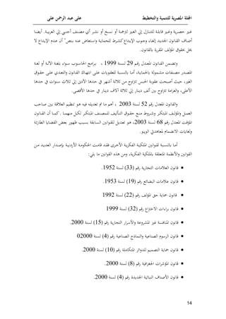 ‫على‬ ‫الرمحن‬ ‫عبد‬ ‫على‬ ‫والتخطيط‬ ‫للتنمية‬ ‫ية‬‫ر‬‫املص‬ ‫اجمللة‬
01
‫اارل‬‫ا‬‫ا‬‫ن‬‫للت‬ ‫اة‬‫ا‬‫ا‬‫ل‬‫قام‬ ‫ا‬‫ا‬‫ا‬‫م‬‫ل‬ ‫وة‬‫م‬‫ا‬‫ا‬‫ا‬‫ع‬‫ا‬ ‫ا‬‫ا‬‫ا‬‫م‬
‫حل‬
‫اخ‬‫ا‬‫ا‬‫س‬‫ن‬ ‫أل‬ ‫اة‬‫ا‬‫ا‬‫ع‬‫لب‬ ‫ا‬‫ا‬‫ا‬ ‫ال‬
‫أل‬
‫انش‬‫ا‬‫ا‬‫ع‬‫م‬ ‫أي‬ ‫ام‬‫ا‬‫ا‬ ‫ن‬
‫اي‬‫ا‬‫ا‬‫ن‬‫أج‬
‫اا‬‫ا‬‫ا‬ ‫أو‬ .‫اة‬‫ا‬‫ا‬‫ي‬‫م‬‫م‬‫الع‬ ‫حل‬
‫اا‬‫ا‬‫ن‬‫أ‬
‫اان‬‫ا‬‫ق‬‫ال‬
"‫انن‬‫ا‬‫م‬ ‫ا‬‫ا‬‫ن‬‫ع‬ ‫اتعاض‬‫ا‬ ‫ا‬‫ل‬ ‫اة‬‫ا‬‫و‬‫للحما‬ ‫امط‬‫ا‬ ‫ئ‬‫اداا‬‫ا‬‫و‬‫اإل‬ ‫ا‬‫ا‬‫ج‬‫ل‬ ‫اا‬‫ا‬ ‫ل‬ ‫اد‬‫ا‬‫و‬‫اند‬
‫اداا‬‫ا‬‫و‬‫اإل‬ ‫ادم‬‫ا‬‫ع‬ ‫أ‬
. ‫كلقان‬ ‫املقمفن‬ ‫لش‬‫ف‬‫امل‬ ‫ق‬ ‫حبق‬ ‫ي‬
‫ا‬‫ا‬‫ا‬‫ق‬‫ف‬ ‫ادل‬‫ا‬‫ا‬‫ع‬‫امل‬ ‫اان‬‫ا‬‫ا‬‫ق‬‫ال‬ ‫امف‬‫ا‬‫ا‬ ‫لت‬
25
‫انة‬‫ا‬‫ا‬‫س‬‫ل‬
8555
‫اة‬‫ا‬‫ا‬ ‫ل‬ ‫أل‬ ‫اة‬‫ا‬‫ا‬‫ل‬‫اب‬ ‫اة‬‫ا‬‫ا‬ ‫مل‬ ‫ا‬ ‫ا‬‫ا‬‫ا‬ ‫ا‬‫ا‬‫ا‬ ‫الا‬ ‫امت‬‫م‬‫ا‬‫ا‬‫ا‬‫م‬
‫اة‬‫ا‬‫و‬‫كلما‬ ‫لة‬ ‫ام‬‫ا‬ ‫م‬ ‫انوات‬‫ا‬‫ع‬‫م‬ ‫ادف‬‫ا‬‫ع‬‫امل‬
‫اا‬‫ا‬‫ا‬‫م‬‫أ‬
‫ق‬ ‫ا‬‫ا‬‫ا‬‫ق‬‫ا‬ ‫اى‬‫ا‬‫ل‬‫ع‬ ‫ادي‬‫ا‬‫ع‬‫الت‬‫ل‬ ‫اان‬‫ا‬‫ق‬‫ال‬ ‫ااحل‬‫ا‬‫ا‬‫ل‬‫انت‬ ‫اى‬‫ا‬‫ل‬‫ع‬ ‫كت‬ ‫ا‬‫ا‬‫ق‬‫للع‬ ‫ااة‬‫ا‬‫س‬‫كلن‬
‫أصاح‬ ‫ايث‬ ‫ال‬
‫ا‬ ‫أ‬ ‫اة‬‫ل‬ ‫ل‬ ‫اف‬‫م‬ ‫الد‬‫ب‬‫ت‬ ‫الاس‬ ‫مة‬ ‫عق‬ ‫ا‬
‫ادها‬‫ا‬ ‫ي‬ ‫ات‬ ‫ان‬ ‫مل‬ ‫ا‬‫ل‬ ‫حل‬ ‫افيىن‬ ‫ادها‬‫ا‬ ‫ي‬ ‫لم‬
‫مني‬ ‫الد‬‫ب‬‫ت‬ ‫امة‬‫م‬ ‫ال‬‫ل‬ ‫افعلى‬
‫ألش‬
‫يون‬
‫حل‬ ‫اف‬
‫افقع‬ ‫ادها‬ ‫ي‬ ‫يوناف‬ ‫لة‬ ‫ل‬
.‫ى‬
‫فق‬ ‫املعدل‬ ‫القان‬‫ل‬
92
‫لسنة‬
2003
‫أه‬
‫ااامل‬‫ص‬ ‫اني‬‫م‬ ‫اة‬‫ق‬ ‫الع‬ ‫اي‬‫ا‬‫تن‬ ‫ا‬‫ه‬ ‫ا‬‫ي‬‫ل‬ ‫ا‬‫ل‬‫تعدو‬ ‫س‬ ‫اا‬‫م‬
‫ا‬‫ا‬‫ا‬‫م‬‫الع‬
‫اش‬‫ا‬‫ا‬‫ل‬‫ف‬‫امل‬‫ل‬
‫األيش‬‫ا‬‫ا‬‫ت‬‫ال‬ ‫ق‬ ‫ا‬‫ا‬‫ا‬‫ق‬‫ا‬ ‫ا‬‫ا‬‫ا‬‫ن‬‫م‬ ‫املط‬‫ا‬‫ا‬ ‫ل‬ ‫ام‬‫ا‬‫ا‬‫إ‬‫املات‬
‫اا‬‫ا‬‫ا‬‫م‬‫منل‬ ‫ا‬‫ا‬‫ا‬‫إ‬‫ل‬ ‫ام‬‫ا‬‫ا‬‫إ‬‫املات‬ ‫انش‬‫ا‬‫ا‬‫ع‬‫للم‬
.
‫اا‬‫ا‬‫ا‬‫م‬‫ئ‬
‫أ‬
‫اان‬‫ا‬‫ا‬‫ق‬‫ال‬
‫ا‬‫ا‬‫ق‬‫ف‬ ‫ادل‬‫ع‬‫امل‬ ‫اا‬‫ق‬‫املف‬
91
‫انة‬‫س‬‫ل‬
2003
‫ا‬ ‫ا‬‫ا‬‫ق‬‫لل‬ ‫ادو‬‫ع‬‫ت‬ ‫ا‬‫ا‬‫ه‬
‫اامقة‬‫س‬‫ال‬ ‫نني‬
‫ا‬‫ا‬‫إل‬‫ف‬‫الكا‬ ‫ااق‬ ‫الق‬ ‫ا‬‫ا‬‫ع‬‫م‬ ‫ف‬ ‫ا‬‫ل‬‫ل‬ ‫اامل‬‫ا‬‫س‬‫م‬
‫ة‬
. ‫وا‬ ‫ال‬ ‫ملعاهديت‬ ‫مام‬ ‫ن‬ ‫ا‬ ‫اقت‬ ‫ل‬‫ل‬
‫ام‬‫ا‬‫خ‬‫اف‬ ‫اة‬‫ا‬‫و‬‫م‬‫الوإ‬ ‫اة‬‫ا‬‫ي‬‫امللإ‬ ‫انني‬ ‫ا‬‫ا‬‫ق‬‫ل‬ ‫ااة‬‫ا‬‫س‬‫كلن‬ ‫اا‬‫ا‬‫م‬‫أ‬
‫اف‬‫ا‬‫م‬ ‫اد‬‫ا‬‫و‬‫العد‬ ‫اداف‬‫ا‬‫ص‬ ‫اة‬‫ا‬‫ي‬‫اففين‬ ‫اة‬‫ا‬‫م‬ ‫الإ‬ ‫اا‬‫ا‬‫م‬‫قا‬ ‫اد‬‫ا‬‫ق‬‫ل‬
‫كمللإية‬ ‫املتعلقة‬ ‫افنامة‬‫ل‬ ‫انني‬ ‫الق‬
‫وة‬‫م‬‫الوإ‬
: ‫ول‬ ‫ما‬ ‫انني‬ ‫الق‬ ‫هذت‬ ‫لمف‬

‫وة‬‫ف‬‫ا‬ ‫الت‬ ‫مات‬ ‫الع‬ ‫قان‬
‫فق‬
(
33
)
‫لسنة‬
8592
.

‫إل‬‫ا‬ ‫الا‬ ‫مات‬ ‫ع‬ ‫قان‬
( ‫فق‬
85
)
‫لسنة‬
8593
.

( ‫فق‬ ‫املفلش‬ ‫ال‬ ‫ياوة‬ ‫قان‬
22
‫لسنة‬ )
8552

‫اا‬‫ب‬‫خ‬ ‫ا‬ ‫ات‬ ‫ا‬‫م‬‫م‬ ‫قان‬
( ‫فق‬
32
‫لسنة‬ )
8555

‫امل‬ ‫قان‬
‫امل‬ ‫م‬ ‫نالسة‬
( ‫فق‬ ‫وة‬‫ف‬‫ا‬ ‫الت‬ ‫اف‬‫م‬ ‫اف‬‫ل‬ ‫ملعة‬
89
‫لسنة‬ )
2000
.

( ‫فق‬ ‫العناعية‬ ‫النماذا‬‫ل‬ ‫العناعية‬ ‫م‬ ‫الم‬ ‫قان‬
4
‫لسنة‬ )
02000

( ‫فق‬ ‫املتإاملة‬ ‫إلم‬‫ا‬‫ل‬‫للد‬ ‫التعمي‬ ‫ياوة‬ ‫قان‬
80
‫لسنة‬ )
2000
.

( ‫فق‬ ‫الية‬‫م‬ ‫ان‬ ‫ات‬‫م‬ ‫املف‬ ‫قان‬
1
‫لسنة‬ )
2000
.

( ‫فق‬ ‫اندودن‬ ‫النااتية‬ ‫افصنا‬ ‫قان‬
4
‫لسنة‬ )
2000
.
 