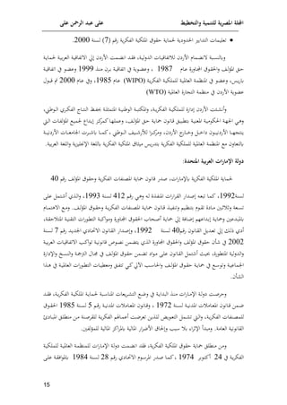 ‫على‬ ‫الرمحن‬ ‫عبد‬ ‫على‬ ‫والتخطيط‬ ‫للتنمية‬ ‫ية‬‫ر‬‫املص‬ ‫اجمللة‬
05

( ‫فق‬ ‫وة‬‫م‬‫الوإ‬ ‫امللإية‬ ‫ق‬ ‫اق‬ ‫لماوة‬ ‫الدليوة‬ ‫التدام‬ ‫تعليمات‬
7
‫لسنة‬ )
2000
.
‫ا‬ ‫امام‬‫ا‬ ‫ن‬ ‫ااة‬‫ا‬‫س‬‫لكلن‬
‫ففي‬
‫اات‬‫ا‬‫ي‬‫تواق‬ ‫ل‬
‫اة‬‫ا‬‫ي‬‫م‬‫م‬‫الع‬ ‫اة‬‫ا‬‫ي‬‫تواق‬ ‫ا‬ ‫حل‬ ‫اففي‬ ‫اما‬‫ا‬ ‫ان‬ ‫اد‬‫ا‬‫ق‬‫ل‬ ‫اة‬‫ا‬‫ي‬‫ل‬‫ل‬‫الد‬
‫اة‬‫ا‬‫و‬‫لما‬
‫اام‬‫ا‬‫ع‬ ‫االفن‬‫ا‬‫م‬‫ا‬ ‫ق‬ ‫ا‬‫ا‬‫ق‬‫ال‬‫ل‬ ‫اش‬‫ا‬‫ل‬‫ف‬‫امل‬ ‫ال‬‫ا‬‫ا‬
8517
‫اذ‬‫ا‬‫ن‬‫م‬ ‫ام‬‫ا‬‫م‬ ‫اة‬‫ا‬‫ي‬‫اتواق‬ ‫ي‬ ‫وة‬ ‫ا‬‫ا‬ ‫لع‬
8555
‫اة‬‫ا‬‫ي‬‫اتواق‬ ‫ي‬ ‫ا‬‫ا‬ ‫لع‬
‫اة‬‫ي‬‫للملإ‬ ‫اة‬‫ي‬‫العامل‬ ‫اة‬‫م‬‫املنا‬ ‫ي‬ ‫ا‬ ‫لع‬ ‫اس‬‫و‬‫ف‬‫ك‬
‫اة‬‫و‬‫م‬‫الوإ‬
(WIPO)
‫اام‬‫ع‬
8519
‫اام‬‫ع‬ ‫لي‬
2000
‫ل‬ ‫ا‬‫ا‬‫ق‬ ‫س‬
‫ع‬
‫اففي‬ ‫وة‬
‫العاملية‬ ‫افن‬ ‫الت‬ ‫منامة‬ ‫ي‬
(WTO)
‫اة‬‫ا‬‫ا‬‫و‬‫م‬‫الوإ‬ ‫اة‬‫ا‬‫ا‬‫ي‬‫للملإ‬ ‫يافن‬ ‫اففي‬ ‫ا‬ ‫ا‬‫ا‬ ‫أن‬‫ل‬
‫ر‬ ‫ا‬‫ا‬‫ا‬‫ل‬‫ا‬ ‫امي‬‫ا‬‫ا‬‫إ‬‫الو‬ ‫ااا‬‫ا‬‫ا‬‫ت‬‫الن‬ ‫اظ‬‫ا‬‫ا‬‫و‬‫حب‬ ‫اة‬‫ا‬‫ل‬‫املتمث‬ ‫اة‬‫ا‬‫ا‬‫ي‬‫رن‬ ‫ال‬ ‫اة‬‫ا‬‫ا‬‫ا‬‫املإت‬‫ل‬
‫اط‬‫ا‬‫ل‬‫ا‬ ‫اات‬‫ا‬‫و‬‫ل‬‫ف‬‫امل‬ ‫ا‬‫ا‬‫ي‬‫نم‬ ‫اداا‬‫ا‬‫و‬ ‫ات‬‫ا‬‫ئ‬
‫ئمم‬‫اا‬‫ا‬‫ل‬‫لعمل‬ ‫اش‬‫ا‬‫ل‬‫ف‬‫امل‬ ‫ال‬‫ا‬‫ا‬ ‫اة‬‫ا‬‫و‬‫يا‬ ‫اان‬‫ا‬‫ق‬ ‫ال‬‫ا‬‫ي‬‫متكا‬ ‫اة‬‫ا‬‫ي‬‫املعن‬ ‫اة‬‫ا‬‫ي‬‫م‬ ‫الإ‬ ‫اة‬‫ا‬‫ل‬‫ان‬ ‫ا‬‫ا‬‫ه‬‫ل‬
‫ا‬
‫ااف‬‫ا‬‫ا‬‫ا‬‫خ‬‫ل‬ ‫ا‬‫ا‬‫ا‬‫ا‬‫خ‬‫يا‬ ‫ا‬‫ا‬‫ا‬‫ا‬‫ي‬‫اففين‬ ‫اا‬‫ا‬‫ا‬‫ا‬‫ل‬ ‫ونت‬
‫اففي‬
‫ا‬‫ا‬‫ا‬‫ا‬ ‫ك‬ ‫اا‬‫ا‬‫ا‬‫ا‬‫م‬‫ئ‬ ‫ر‬ ‫ا‬‫ا‬‫ا‬‫ا‬‫ل‬‫ا‬ ‫ايش‬‫ا‬‫ا‬‫ا‬ ‫لألف‬ ‫ا‬‫ت‬‫ا‬‫ا‬‫ا‬‫ا‬‫ئ‬
‫لمم‬
‫اة‬‫ا‬‫ا‬‫ا‬‫ي‬‫اففين‬ ‫اات‬‫ا‬‫ا‬‫ا‬‫ع‬‫انام‬ ‫مت‬
‫ا‬ ‫امللإية‬ ‫ميثاق‬ ‫وس‬‫ف‬‫متد‬ ‫وة‬‫م‬‫الوإ‬ ‫للملإية‬ ‫العاملية‬ ‫املنامة‬ ‫م‬ ‫كلتعال‬
‫وة‬‫م‬‫لوإ‬
‫مية‬‫م‬‫الع‬ ‫ة‬ ‫الل‬‫ل‬ ‫وة‬‫ت‬‫اإلجنلي‬ ‫ة‬ ‫كلل‬
.
:‫املتحدة‬ ‫بية‬‫ر‬‫الع‬ ‫ات‬‫ر‬‫اإلمو‬ ‫دولة‬
‫قان‬ ‫صدف‬ ‫ات‬‫ف‬‫كإلما‬ ‫وة‬‫م‬‫الوإ‬ ‫امللإية‬ ‫لماوة‬
‫ياوة‬
‫املعنوات‬
‫و‬‫م‬‫الوإ‬
‫ق‬ ‫لاق‬ ‫ة‬
‫لش‬‫ف‬‫امل‬
‫فق‬
40
‫لسنة‬
8552
‫ا‬‫ع‬‫تا‬ ‫اا‬‫م‬‫ئ‬
‫ا‬‫ص‬
‫ات‬‫ف‬‫ا‬‫م‬‫ا‬‫ق‬‫ال‬ ‫داف‬
‫ا‬‫ق‬‫ف‬ ‫ا‬‫ه‬‫ل‬ ‫ا‬‫ل‬ ‫اذن‬‫و‬‫املن‬
482
‫انة‬‫س‬‫ل‬
8553
‫ات‬ ‫أ‬ ‫اذي‬‫ل‬‫ا‬‫ل‬
‫اى‬‫ل‬‫ع‬ ‫م‬
‫اان‬‫ا‬‫ق‬ ‫اذ‬‫ا‬‫ي‬‫لتنو‬ ‫اي‬‫ا‬‫ا‬‫متن‬ ‫م‬ ‫ا‬‫ا‬‫ق‬‫ت‬ ‫ااين‬‫ا‬‫م‬ ‫اني‬‫ا‬‫ل‬ ‫لل‬ ‫اعة‬‫ا‬‫س‬‫ت‬
‫اة‬‫ا‬‫و‬‫يا‬
‫ق‬ ‫ا‬‫ا‬‫ق‬‫لا‬ ‫اة‬‫ا‬‫و‬‫م‬‫الوإ‬ ‫انوات‬‫ا‬‫ع‬‫امل‬
‫اش‬‫ا‬‫ل‬‫ف‬‫امل‬
‫اام‬‫ا‬‫م‬‫هت‬ ‫ا‬ ‫ا‬‫ا‬‫م‬‫ل‬ .
‫ادعني‬‫ا‬‫كمل‬
‫حل‬ ‫االة‬‫ا‬‫ن‬ ‫اداعل‬‫م‬ ‫اة‬‫ا‬‫و‬‫ليا‬
‫ا‬‫م‬‫ا‬ ‫ق‬ ‫ا‬‫ا‬‫ق‬‫ال‬ ‫احا‬‫ا‬‫ص‬‫أ‬ ‫اة‬‫و‬‫يا‬
‫اة‬‫ا‬‫ق‬‫ا‬ ‫املت‬ ‫اة‬‫ا‬‫ي‬‫التقن‬ ‫ات‬‫ف‬ ‫ا‬‫ك‬‫الت‬ ‫اة‬‫ا‬‫ا‬‫ائ‬ ‫لم‬ ‫الفن‬
‫أيي‬
‫ا‬‫ل‬‫ذ‬
‫ا‬‫ا‬‫ق‬‫ف‬ ‫اان‬‫ا‬‫ق‬‫ال‬ ‫ادو‬‫ا‬‫ع‬‫ت‬ ‫حل‬
40
‫انة‬‫س‬‫ل‬
8552
‫اان‬‫ق‬‫ال‬ ‫اداف‬‫ا‬‫ص‬‫ل‬
‫اايي‬‫ا‬ ‫ا‬
‫ا‬‫ا‬‫ق‬‫ف‬ ‫اد‬‫ا‬‫و‬‫اند‬
7
‫انة‬‫ا‬‫س‬‫ل‬
2002
‫ق‬ ‫اق‬ ‫أ‬ ‫ي‬
‫لش‬‫ف‬‫امل‬
‫اة‬‫ي‬‫م‬‫م‬‫الع‬ ‫اات‬‫ي‬‫تواق‬ ‫ا‬ ‫امل‬‫ئ‬‫ا‬ ‫ت‬ ‫اة‬‫ي‬‫ن‬ ‫قان‬ ‫ص‬ ‫ا‬‫ع‬‫ن‬ ‫مف‬ ‫وت‬ ‫الذي‬ ‫امالفن‬ ‫ق‬ ‫الق‬‫ل‬
‫فن‬ ‫املتك‬ ‫لية‬‫ل‬‫الد‬‫ل‬
‫اان‬‫ق‬‫ال‬ ‫تم‬ ‫أ‬ ‫حبيث‬
‫اي‬ ‫ا‬‫م‬ ‫اى‬‫ل‬‫ع‬
‫ق‬ ‫ا‬‫ق‬‫ا‬ ‫امف‬ ‫ت‬
‫اش‬‫ل‬‫ف‬‫امل‬
‫اإلي‬‫ل‬ ‫اخ‬‫س‬‫الن‬‫ل‬ ‫اة‬‫ع‬‫الب‬ ‫اال‬‫جم‬ ‫ي‬
‫افن‬
‫انم‬
‫ي‬ ‫ا‬‫ا‬ ‫لت‬ ‫اة‬‫ا‬‫ي‬‫اع‬
‫اة‬‫ا‬‫و‬‫يا‬
‫ق‬ ‫ا‬‫ا‬‫ق‬‫ا‬
‫اش‬‫ا‬‫ل‬‫ف‬‫امل‬
‫لمعك‬ ‫ال‬‫ا‬‫و‬‫تت‬ ‫ا‬‫ا‬‫ئ‬‫ابحل‬ ‫امل‬‫ا‬ ‫الا‬‫ل‬
‫اذا‬‫ا‬‫ه‬ ‫ي‬ ‫اة‬‫ا‬‫ي‬‫العامل‬ ‫ات‬‫ف‬ ‫ا‬‫ا‬‫ك‬‫الت‬ ‫اات‬‫ا‬‫ي‬
‫ال‬
. ‫أ‬
‫اا‬‫ا‬‫ص‬‫لام‬
‫ا‬‫ا‬‫م‬‫اإل‬ ‫اة‬‫ا‬‫ل‬‫ل‬‫ي‬
‫امل‬ ‫وعات‬‫م‬‫ا‬‫ا‬ ‫الت‬ ‫ا‬‫ا‬‫ن‬‫ل‬ ‫ي‬ ‫اة‬‫ا‬‫و‬‫الادا‬ ‫اذ‬‫ا‬‫ن‬‫م‬ ‫ات‬‫ف‬‫ا‬
‫اة‬‫ا‬‫و‬‫لما‬ ‫ااة‬‫ا‬ ‫نا‬
‫اة‬‫ا‬‫ي‬‫امللإ‬
‫اد‬‫ا‬‫ق‬‫ل‬ ‫اة‬‫ا‬‫و‬‫م‬‫الوإ‬
‫امل‬ ‫اان‬‫ا‬‫ق‬ ‫امف‬‫ا‬‫ن‬
‫اة‬‫ا‬‫ي‬‫املدن‬ ‫ت‬ ‫اام‬‫ا‬‫ع‬
‫انة‬‫ا‬‫س‬‫ل‬
8572
‫امل‬ ‫اان‬‫ا‬‫ق‬‫ل‬
‫امل‬ ‫ت‬ ‫اام‬‫ا‬‫ع‬
‫ا‬‫ا‬‫ق‬‫ف‬ ‫اة‬‫ا‬‫ي‬‫دن‬
9
‫انة‬‫ا‬‫س‬‫ل‬
8519
‫ق‬ ‫ا‬‫ا‬‫ق‬‫ال‬
‫انوات‬‫ا‬‫ع‬‫للم‬
‫ام‬‫ا‬ ‫ت‬ ‫اط‬‫ا‬‫ل‬‫ا‬‫ل‬ ‫اة‬‫ا‬‫و‬‫م‬‫الوإ‬
‫ال‬‫ا‬‫ل‬‫منك‬ ‫اف‬‫ا‬‫م‬ ‫انة‬‫ا‬‫ص‬‫للقم‬ ‫اة‬‫ا‬‫و‬‫م‬‫الوإ‬ ‫اا‬‫ا‬‫م‬‫أع‬ ‫اا‬‫ا‬‫ن‬‫تعم‬ ‫اذوف‬‫ا‬‫ل‬‫ل‬ ‫و‬ ‫ا‬‫ا‬‫ع‬‫الت‬
‫اايم‬‫ا‬‫ا‬‫امل‬
.‫العامة‬ ‫نية‬ ‫القان‬
.‫لوني‬‫ف‬‫للم‬ ‫املالية‬ ‫ائت‬‫م‬‫كمل‬ ‫املالية‬ ‫اف‬‫م‬‫افن‬ ‫لاق‬‫ل‬ ‫امل‬ ‫م‬ ‫ا‬‫م‬‫اإلل‬ ‫لمادأ‬
‫ل‬
‫اة‬‫ي‬‫للملإ‬ ‫اة‬‫ي‬‫العامل‬ ‫اة‬‫م‬‫للمنا‬ ‫ات‬‫ف‬‫اا‬‫م‬‫اإل‬ ‫اة‬‫ل‬‫ل‬‫ي‬ ‫اما‬ ‫ان‬ ‫لقد‬ ‫وة‬‫م‬‫الوإ‬ ‫امللإية‬ ‫ق‬ ‫اق‬ ‫ياوة‬ ‫منكلل‬ ‫مف‬
‫ي‬ ‫اة‬‫ا‬‫و‬‫م‬‫الوإ‬
24
‫مم‬ ‫ا‬‫ا‬‫ت‬‫أئ‬
8574
‫ا‬‫ا‬‫ق‬‫ف‬ ‫اايي‬‫ا‬ ‫ا‬ ‫م‬ ‫ا‬‫ا‬ ‫املم‬ ‫ادف‬‫ا‬‫ص‬ ‫اا‬‫ا‬‫م‬‫ئ‬
21
‫انة‬‫ا‬‫س‬‫ل‬
8514
‫اى‬‫ا‬‫ل‬‫ع‬ ‫اة‬‫ا‬‫ق‬‫ال‬ ‫كمل‬
 