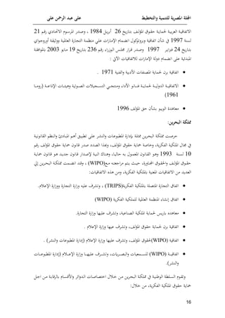 ‫على‬ ‫الرمحن‬ ‫عبد‬ ‫على‬ ‫والتخطيط‬ ‫للتنمية‬ ‫ية‬‫ر‬‫املص‬ ‫اجمللة‬
06
‫وخ‬‫ف‬‫اا‬‫ا‬‫ت‬‫م‬ ‫اش‬‫ا‬‫ل‬‫ف‬‫امل‬ ‫ق‬ ‫ا‬‫ا‬‫ق‬‫ا‬ ‫اة‬‫ا‬‫و‬‫لما‬ ‫اة‬‫ا‬‫ي‬‫م‬‫م‬‫الع‬ ‫اة‬‫ا‬‫ي‬‫تواق‬ ‫ا‬
29
‫ا‬‫ا‬‫و‬‫م‬‫أم‬
8514
‫ا‬‫ا‬‫ق‬‫ف‬ ‫اايي‬‫ا‬ ‫ا‬ ‫م‬ ‫ا‬‫ا‬ ‫املم‬ ‫ادف‬‫ا‬‫ص‬‫ل‬
28
‫لسنة‬
8557
‫أ‬ ‫ي‬
‫اي‬ ‫ا‬‫ج‬‫ألفل‬ ‫اة‬‫ق‬‫لللي‬ ‫اة‬‫ي‬‫العامل‬ ‫اافن‬ ‫الت‬ ‫اة‬‫م‬‫منا‬ ‫ا‬‫ل‬‫ع‬ ‫ات‬‫ف‬‫اا‬‫م‬‫اإل‬ ‫امام‬ ‫ان‬ ‫ل‬ ‫ئ‬‫لمملت‬ ‫اتواقية‬
‫وخ‬‫ف‬‫اا‬‫ا‬‫ت‬‫م‬
24
‫ام‬‫ا‬‫و‬‫ا‬‫رب‬‫ل‬
8557
‫ا‬‫ا‬‫ق‬‫ف‬ ‫ا‬‫ف‬‫ر‬ ‫ا‬‫ا‬‫ل‬‫ا‬ ‫اس‬‫ا‬‫ل‬‫جم‬ ‫اف‬‫م‬‫ا‬‫ا‬‫ق‬ ‫ادف‬‫ا‬‫ص‬‫ل‬
239
‫وخ‬‫ف‬‫اا‬‫ا‬‫ت‬‫م‬
85
‫ااو‬‫ا‬‫م‬
2003
‫اة‬‫ا‬‫ق‬‫ال‬ ‫كمل‬
‫إلية‬‫د‬‫املا‬
‫مام‬ ‫ان‬ ‫على‬
‫ابيت‬ ‫تواقيات‬ ‫ل‬ ‫ات‬‫ف‬‫اإلما‬ ‫لة‬‫ل‬‫ي‬
:

‫امل‬ ‫لماوة‬ ‫مم‬ ‫اتواقية‬
‫الونية‬‫ل‬ ‫افيمية‬ ‫عنوات‬
8578
.

‫اة‬‫ا‬‫ا‬‫ا‬‫ا‬‫ع‬‫اإلذا‬ ‫اات‬‫ا‬‫ا‬‫ا‬‫ا‬ ‫لهي‬ ‫تية‬ ‫ا‬‫ا‬‫ا‬‫ا‬‫ا‬‫ع‬‫ال‬ ‫ت‬ ‫ي‬ ‫ا‬‫ا‬‫ا‬‫ا‬‫ا‬‫س‬‫الت‬ ‫ا‬‫ا‬‫ا‬‫ا‬‫ا‬ ‫لمنت‬ ‫افيا‬ ‫اان‬‫ا‬‫ا‬‫ا‬‫ا‬‫ن‬‫ل‬ ‫اة‬‫ا‬‫ا‬‫ا‬‫ا‬‫و‬‫لما‬ ‫اة‬‫ا‬‫ا‬‫ا‬‫ا‬‫ي‬‫ل‬‫ل‬‫الد‬ ‫اة‬‫ا‬‫ا‬‫ا‬‫ا‬‫ي‬‫تواق‬ ‫ا‬
‫اا‬‫ا‬‫ا‬‫ا‬‫ا‬‫م‬‫(فل‬
8598
)

‫لش‬‫ف‬‫امل‬ ‫ال‬ ‫أ‬ ‫م‬ ‫وا‬ ‫ال‬ ‫معاهدن‬
8559
:‫ين‬‫ر‬‫البح‬ ‫مملكة‬
‫ا‬‫ا‬‫ح‬‫الا‬ ‫اة‬‫ا‬‫إ‬‫ممل‬ ‫اا‬‫ا‬‫ص‬‫ام‬
‫ا‬‫ا‬ ‫الن‬‫ل‬ ‫اات‬‫ا‬‫ع‬ ‫املكا‬ ‫يافن‬ ‫اة‬‫ا‬‫ل‬‫ممث‬ ‫وف‬‫م‬
‫ال‬‫ا‬‫ي‬‫تكا‬ ‫اى‬‫ا‬‫ل‬‫ع‬ ‫م‬
‫ا‬‫ا‬‫ه‬‫أ‬
‫انا‬‫ا‬‫ل‬‫ا‬‫ل‬ ‫اايم‬‫ا‬‫ا‬‫امل‬
‫اة‬‫ا‬‫ي‬‫ن‬ ‫القان‬
‫لخاصة‬ ‫وة‬‫م‬‫الوإ‬ ‫امللإية‬ ‫جمال‬ ‫ي‬
‫العدي‬ ‫لذذا‬ ‫لش‬‫ف‬‫امل‬ ‫ق‬ ‫اق‬ ‫ياوة‬
‫ا‬‫ق‬‫ف‬ ‫لش‬‫ف‬‫امل‬ ‫ق‬ ‫اق‬ ‫ياوة‬ ‫قان‬ ‫صدف‬
80
‫انة‬‫ا‬‫س‬‫ل‬
8553
‫اة‬‫ا‬‫و‬‫يا‬ ‫اان‬‫ا‬‫ق‬ ‫ا‬‫ا‬‫ه‬ ‫اد‬‫ا‬‫و‬‫جد‬ ‫اان‬‫ا‬‫ق‬ ‫اداف‬‫ا‬‫ص‬‫إل‬ ‫اة‬‫ا‬‫ي‬‫الن‬ ‫ااحل‬‫ا‬‫ن‬‫له‬ ‫اا‬‫ا‬‫ي‬‫اال‬ ‫ا‬‫ا‬‫م‬ ‫ل‬ ‫ا‬‫ا‬‫م‬‫املع‬ ‫اان‬‫ا‬‫ق‬‫ال‬ ‫ا‬‫ا‬‫ه‬‫ل‬
‫ا‬‫ا‬‫ا‬‫م‬ ‫ا‬‫ا‬‫ا‬‫ت‬‫اجع‬‫م‬‫م‬ ‫ات‬‫ا‬‫ا‬‫و‬ ‫اث‬‫ا‬‫ا‬‫ي‬‫ا‬ ‫االفن‬‫ا‬‫ا‬‫م‬‫ا‬ ‫ق‬ ‫ا‬‫ا‬‫ا‬‫ق‬‫ال‬‫ل‬ ‫اش‬‫ا‬‫ا‬‫ل‬‫ف‬‫امل‬ ‫ق‬ ‫ا‬‫ا‬‫ا‬‫ق‬‫ا‬
(WIPO)
‫ل‬
‫اة‬‫ا‬‫ا‬‫إ‬‫ممل‬ ‫اما‬‫ا‬‫ا‬ ‫ان‬ ‫اد‬‫ا‬‫ا‬‫ق‬
‫حل‬ ‫وف‬‫م‬‫ا‬‫ا‬‫ا‬‫ح‬‫الا‬
‫العدو‬
:‫تواقيات‬ ‫ا‬ ‫هذت‬ ‫لمف‬ ‫وة‬‫م‬‫الوإ‬ ‫كمللإية‬ ‫املعنية‬ ‫تواقيات‬ ‫ا‬ ‫مف‬ ‫د‬

‫وة‬‫م‬‫الوإ‬ ‫كمللإية‬ ‫املتعلة‬ ‫افن‬ ‫الت‬ ‫اتواق‬
(TRIPS)
.‫م‬ ‫اإلع‬ ‫افن‬‫ر‬‫لل‬ ‫افن‬ ‫الت‬ ‫افن‬‫ر‬‫ل‬ ‫علي‬ ‫م‬ ‫لت‬

‫اتواق‬
‫ا‬ ‫ن‬
‫املنامة‬
‫وة‬‫م‬‫الوإ‬ ‫للملإية‬ ‫العاملية‬
(WIPO)

‫العناع‬ ‫امللإية‬ ‫لماوة‬ ‫وس‬‫ف‬‫ك‬ ‫معاهدت‬
.‫افن‬ ‫الت‬ ‫افن‬‫ر‬‫ل‬ ‫عليلا‬ ‫م‬ ‫لت‬ ‫ية‬

‫م‬ ‫اإلع‬ ‫افن‬‫ر‬‫ل‬ ‫عيلا‬ ‫م‬ ‫لت‬ ‫لش‬‫ف‬‫امل‬ ‫ق‬ ‫اق‬ ‫لماوة‬ ‫مم‬ ‫اتواقية‬
.

‫اتواقية‬
(
WIPO
)
( ‫م‬ ‫اإلع‬ ‫افن‬‫ر‬‫ل‬ ‫عليلا‬ ‫م‬ ‫لت‬ ‫لش‬‫ف‬‫امل‬ ‫ق‬ ‫لق‬
‫يافن‬
‫عات‬ ‫املكا‬
)‫م‬ ‫الن‬‫ل‬
.

‫اة‬‫ا‬‫ا‬‫ا‬‫ا‬‫ا‬‫ي‬‫اتواق‬
(WIPO)
( ‫م‬ ‫ا‬‫ا‬‫ا‬‫ا‬‫ا‬‫ا‬‫ع‬‫اإل‬ ‫افن‬‫ر‬‫ل‬ ‫اا‬‫ا‬‫ا‬‫ا‬‫ا‬‫ا‬‫ل‬‫علي‬ ‫ام‬‫ا‬‫ا‬‫ا‬‫ا‬‫ا‬ ‫لت‬ ‫امقت‬‫ا‬‫ا‬‫ا‬‫ا‬‫ا‬‫ع‬‫الا‬‫ل‬ ‫امعيات‬‫ا‬‫ا‬‫ا‬‫ا‬‫ا‬‫س‬‫لل‬
‫اات‬‫ا‬‫ا‬‫ا‬‫ا‬‫ا‬‫ع‬ ‫املكا‬ ‫يافن‬
)‫م‬ ‫الن‬‫ل‬
.
‫اف‬‫ا‬‫م‬ ‫اة‬‫ا‬‫م‬‫كلمقا‬ ‫اام‬‫ا‬‫س‬‫افق‬‫ل‬ ‫إلم‬‫ا‬‫ل‬‫اد‬‫ا‬‫ل‬‫ا‬ ‫اات‬‫ا‬‫ص‬‫اختعا‬ ‫ل‬ ‫ا‬‫ا‬‫خ‬ ‫اف‬‫ا‬‫م‬ ‫وف‬‫م‬‫ا‬‫ا‬‫ح‬‫الا‬ ‫اة‬‫ا‬‫إ‬‫ممل‬ ‫ي‬ ‫اة‬‫ا‬‫ي‬‫رن‬ ‫ال‬ ‫الكة‬‫ا‬‫س‬‫ال‬ ‫م‬ ‫ا‬‫ا‬‫ق‬‫لت‬
‫ا‬‫ا‬‫ج‬‫ا‬
:‫ل‬ ‫خ‬ ‫مف‬ ‫وة‬‫م‬‫الوإ‬ ‫امللإية‬ ‫ق‬ ‫اق‬ ‫ياوة‬
 