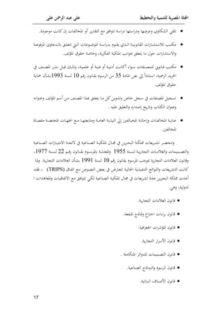 ‫على‬ ‫الرمحن‬ ‫عبد‬ ‫على‬ ‫والتخطيط‬ ‫للتنمية‬ ‫ية‬‫ر‬‫املص‬ ‫اجمللة‬
07

‫إال‬ ‫ال‬ ‫تلق‬
‫لعمنلا‬
‫تلا‬ ‫ا‬‫ف‬‫لي‬
‫ة‬ ‫ا‬‫ف‬‫ي‬
‫وم‬‫ف‬‫التقا‬ ‫م‬ ‫الل‬ ‫تت‬
‫أل‬
.‫ين‬ ‫ج‬ ‫م‬ ‫ئانا‬ ‫امليالوات‬

‫اة‬‫ا‬‫ا‬ ‫ا‬‫ف‬‫مد‬ ‫م‬ ‫ا‬‫ا‬‫ا‬‫ق‬‫و‬ ‫اذي‬‫ا‬‫ا‬‫ا‬‫ل‬‫ا‬ ‫اة‬‫ا‬‫ا‬‫ي‬‫ن‬ ‫القان‬ ‫ات‬‫ف‬‫اا‬‫ا‬‫ا‬ ‫ت‬ ‫ل‬ ‫امل‬‫ا‬‫ا‬‫ت‬‫مإ‬
‫امل‬
‫عات‬ ‫ا‬‫ا‬‫ا‬‫ن‬
‫ال‬‫ا‬‫ا‬‫ل‬‫تتع‬ ‫اط‬‫ا‬‫ا‬‫ا‬‫ل‬‫ا‬
‫اة‬‫ا‬‫ا‬‫ا‬‫ع‬ ‫اململ‬ ‫ادعال‬‫ا‬‫ا‬‫ل‬‫ك‬
‫ق‬ ‫اق‬ ‫لخاصة‬ ‫وة‬‫م‬‫الوإ‬ ‫امللإية‬ ‫انمل‬ ‫جب‬ ‫وتعلل‬ ‫ما‬ ‫ل‬ ‫ا‬ ‫ات‬‫ف‬‫ا‬ ‫ت‬ ‫ا‬‫ل‬
‫لش‬‫ف‬‫امل‬
.

‫ا‬‫ا‬‫ا‬‫ع‬‫للم‬ ‫إ‬ ‫اان‬‫ا‬‫ا‬‫ق‬ ‫امل‬‫ا‬‫ا‬‫ت‬‫مإ‬
‫ا‬ ‫ا‬‫ا‬‫ا‬ ‫نوات‬
‫اا‬‫ا‬‫ا‬‫ن‬‫أئا‬
‫اة‬‫ا‬‫ا‬‫ي‬‫أيم‬
‫أل‬
‫اة‬‫ا‬‫ا‬‫ي‬‫لن‬
‫أل‬
‫ي‬ ‫انش‬‫ا‬‫ا‬‫ع‬‫امل‬ ‫ام‬‫ا‬‫ا‬ ‫ن‬ ‫ا‬‫ا‬‫ا‬‫ا‬‫ق‬ ‫ا‬‫ا‬‫ا‬‫ل‬‫لذ‬ ‫اة‬‫ا‬‫ا‬‫ي‬‫علم‬
‫الممسية‬ ‫ود‬‫م‬‫ان‬
‫تنايا‬ ‫ا‬
‫نن‬ ‫حل‬
‫ااين‬‫مل‬‫ا‬
39
‫ا‬‫ق‬‫ف‬ ‫اان‬‫ق‬‫م‬ ‫م‬ ‫ا‬ ‫الم‬ ‫اف‬‫م‬
80
‫انة‬‫س‬‫ل‬
8553
‫اأ‬ ‫م‬
‫اة‬‫و‬‫يا‬
‫ق‬ ‫اق‬
.‫لش‬‫ف‬‫امل‬

‫اش‬‫ل‬‫ف‬‫امل‬ ‫ا‬ ‫أ‬ ‫اف‬‫م‬ ‫انش‬‫ع‬‫امل‬ ‫اذا‬‫ذ‬ ‫ال‬‫ل‬‫وتع‬ ‫اا‬‫م‬ ‫ا‬‫ئ‬‫ادلوف‬‫ت‬‫ل‬ ‫ااص‬‫خ‬ ‫ا‬ ‫ي‬ ‫املعنوات‬ ‫ي‬ ‫تس‬
‫ا‬‫ن‬‫ا‬ ‫لعن‬
‫ص‬ ‫وخ‬‫ف‬ ‫ل‬ ‫الإتا‬ ‫ا‬ ‫لعن‬
‫علي‬ ‫التعليل‬‫ل‬ ‫دافت‬
.

‫اة‬‫ا‬‫ا‬‫ا‬‫و‬‫عنا‬
‫اات‬‫ا‬‫ا‬‫ا‬‫و‬‫امليال‬
‫اة‬‫ا‬‫ا‬‫ا‬‫ل‬‫اا‬‫ل‬
‫االوني‬‫ا‬‫ا‬‫ا‬‫ي‬‫امل‬
‫اا‬‫ا‬‫ا‬‫ا‬‫ع‬‫مق‬ ‫اة‬‫ا‬‫ا‬‫ا‬‫ع‬‫امليت‬ ‫اات‬‫ا‬‫ا‬‫ا‬‫ل‬‫ان‬ ‫ا‬‫ا‬‫ا‬‫ا‬‫م‬ ‫اا‬‫ا‬‫ا‬‫ا‬‫ل‬‫لمتامعت‬ ‫اة‬‫ا‬‫ا‬‫ا‬‫م‬‫العا‬ ‫اة‬‫ا‬‫ا‬‫ا‬‫م‬‫النيا‬ ‫حل‬
‫ن‬
.‫امليالوني‬
‫ام‬‫ا‬‫ا‬ ‫ت‬ ‫ام‬‫ا‬‫ا‬‫ع‬‫لتنح‬
‫اال‬‫ا‬‫ا‬‫جم‬ ‫ي‬ ‫وف‬‫م‬‫ا‬‫ا‬‫ا‬‫ح‬‫الا‬ ‫اة‬‫ا‬‫ا‬‫إ‬‫ممل‬ ‫وعات‬
‫اة‬‫ا‬‫ا‬‫ي‬‫امللإ‬
‫ان‬‫ا‬‫ا‬‫ع‬‫ال‬
‫اناعية‬‫ا‬‫ا‬‫ع‬‫ال‬ ‫ات‬‫ر‬‫اا‬‫ا‬‫ا‬‫ي‬‫مت‬ ‫ا‬ ‫اة‬‫ا‬‫ا‬‫ح‬‫إل‬ ‫ي‬ ‫اعية‬
‫ا‬‫ا‬‫ا‬‫ا‬‫ع‬‫الت‬‫ل‬
‫ميما‬
‫انة‬‫ا‬‫ا‬‫ا‬‫س‬‫ل‬ ‫اة‬‫ا‬‫ا‬‫ا‬‫و‬‫ف‬‫ا‬ ‫الت‬ ‫اات‬‫ا‬‫ا‬‫ا‬‫م‬ ‫الع‬‫ل‬ ‫ت‬
8599
‫ا‬‫ا‬‫ا‬‫ا‬‫ق‬‫ف‬ ‫اان‬‫ا‬‫ا‬‫ا‬‫ق‬‫م‬ ‫م‬ ‫ا‬‫ا‬‫ا‬‫ا‬ ‫كملم‬ ‫اة‬‫ا‬‫ا‬‫ا‬‫ل‬‫املعد‬‫ل‬
22
‫انة‬‫ا‬‫ا‬‫ا‬‫س‬‫ل‬
8577
‫وة‬‫ف‬‫ا‬ ‫الت‬ ‫مات‬ ‫الع‬ ‫لقان‬
‫ا‬‫ق‬‫ف‬ ‫مقان‬ ‫م‬ ‫املم‬ ‫جمل‬
80
‫انة‬‫س‬‫ل‬
8558
‫اا‬‫مل‬‫ل‬ .‫اة‬‫و‬‫ف‬‫ا‬ ‫الت‬ ‫اات‬‫م‬ ‫الع‬ ‫اأ‬ ‫م‬
‫اا‬‫ا‬‫ن‬‫ئا‬
‫ال‬
‫وعات‬‫م‬‫ا‬‫ا‬ ‫ت‬
‫إلهل‬‫ا‬ ‫ا‬‫ا‬‫ل‬‫ال‬‫ل‬
‫ا‬‫ا‬‫ع‬‫الن‬ ‫ا‬‫ا‬‫ع‬‫م‬ ‫ي‬ ‫اافض‬‫ا‬‫ع‬‫تت‬ ‫اة‬‫ا‬‫ي‬‫الال‬ ‫اة‬‫ا‬‫و‬‫التنويذ‬
‫ا‬‫ا‬‫م‬ ‫ص‬
‫ااق‬‫ا‬‫و‬‫ات‬
(TRIPS)
‫اد‬‫ا‬‫ق‬‫ل‬
‫اناعية‬‫ع‬‫ال‬ ‫اة‬‫ي‬‫امللإ‬ ‫اال‬‫جم‬ ‫ي‬ ‫وعات‬‫م‬‫ا‬ ‫ت‬ ‫ادن‬‫ع‬ ‫وف‬‫م‬‫الاح‬ ‫مملإة‬ ‫أعدت‬
‫ا‬‫إ‬‫ل‬
‫ا‬‫ل‬‫ا‬ ‫تت‬
‫ا‬ ‫ادات‬‫ه‬‫املعا‬‫ل‬ ‫اات‬‫ي‬‫تواق‬ ‫ا‬ ‫ا‬‫م‬ ‫ل‬
‫لد‬
. ‫له‬ ‫لية‬‫ل‬

.‫وة‬‫ف‬‫ا‬ ‫الت‬ ‫مات‬ ‫الع‬ ‫قان‬

.‫املنوعة‬ ‫لفاذا‬ ‫اا‬‫ب‬‫اخ‬ ‫ات‬ ‫ا‬‫م‬‫م‬ ‫قان‬

‫امل‬ ‫قان‬
.‫الية‬‫م‬ ‫ان‬ ‫ات‬‫م‬ ‫ف‬

.‫وة‬‫ف‬‫ا‬ ‫الت‬ ‫اف‬‫م‬ ‫اف‬ ‫قان‬

‫التع‬ ‫قان‬
‫إلم‬‫ا‬‫ل‬‫للد‬ ‫ميمات‬
‫املتإاملة‬
.

‫الع‬ ‫النماذا‬‫ل‬ ‫م‬ ‫الم‬ ‫قان‬
.‫ناعية‬

.‫النااتية‬ ‫افصنا‬ ‫قان‬
 