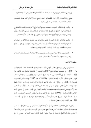 ‫على‬ ‫الرمحن‬ ‫عبد‬ ‫على‬ ‫والتخطيط‬ ‫للتنمية‬ ‫ية‬‫ر‬‫املص‬ ‫اجمللة‬
08
‫مم‬ ‫ي‬ ‫جد‬ ‫لو‬
‫للملإية‬ ‫متيععتا‬ ‫ياف‬ ‫وف‬‫م‬‫الاح‬ ‫لإة‬
( ‫مها‬ ‫وة‬‫م‬‫الوإ‬
8
‫يافن‬ )
‫امللإية‬
‫وة‬‫م‬‫الوإ‬
‫اافن‬‫ا‬ ‫الت‬ ‫افن‬‫ر‬‫ل‬ ‫ا‬‫ا‬‫ا‬‫لتت‬
( .
2
)
‫يافن‬
‫املكا‬
‫اف‬‫ا‬‫م‬ ‫اد‬‫ا‬‫و‬‫العد‬ ‫اد‬‫ا‬‫ج‬ ‫ت‬ ‫اا‬‫ا‬‫م‬‫ئ‬.‫م‬ ‫ا‬‫ا‬‫ع‬‫اإل‬ ‫افن‬‫ر‬‫ل‬ ‫ا‬‫ا‬‫ا‬‫لتت‬ ‫ام‬‫ا‬ ‫الن‬‫ل‬ ‫اات‬‫ا‬‫ع‬
: ‫له‬ ‫وة‬‫م‬‫الوإ‬ ‫امللإية‬ ‫لماوة‬ ‫املتيععة‬ ‫املإاتمل‬

‫اة‬‫ا‬‫م‬‫فقا‬ ‫امل‬‫ا‬‫ت‬‫مإ‬
‫اة‬‫ا‬‫ي‬‫امللإ‬
‫املا‬‫ا‬‫ل‬ ‫اة‬‫ا‬‫ل‬‫مإا‬ ‫اة‬‫ا‬‫ص‬‫ايا‬ ‫اات‬‫ا‬‫ن‬‫ا‬‫ب‬‫ع‬ ‫ا‬ ‫اا‬ ‫ا‬‫ا‬‫ن‬‫أ‬ ‫اة‬‫ا‬‫ل‬‫ئا‬‫م‬ ‫ات‬‫ا‬ ‫ا‬ ‫ا‬‫ا‬‫ت‬‫لملم‬ .‫اناعية‬‫ا‬‫ع‬‫ال‬
‫املتعل‬ ‫امليالوات‬ ‫ئالة‬‫ي‬ ‫التحقيل‬ ‫ئذل‬
‫ل‬ ‫العناعية‬ ‫امللإية‬
‫التعد‬ ‫معملية‬ ‫قة‬
‫ا‬‫ص‬‫القم‬‫ل‬ ‫ي‬
‫اة‬‫م‬‫المقا‬‫ل‬ ‫نة‬
‫العناعية‬ ‫امللإية‬ ‫ياوة‬ ‫جمال‬ ‫ي‬ ‫نية‬ ‫القان‬ ‫ال‬‫ل‬ ‫إلية‬‫ا‬ ‫الق‬ ‫افجلتن‬ ‫م‬ ‫التنسيل‬‫ل‬ ‫التوتي‬‫ل‬
.

‫مات‬ ‫الع‬ ‫مإتمل‬
‫افمسا‬‫ل‬
‫اات‬‫م‬ ‫الع‬ ‫اف‬‫م‬ ‫ا‬‫ئ‬‫اة‬‫و‬‫ليا‬ ‫ي‬ ‫تس‬ ‫على‬ ‫ا‬‫م‬ ‫كإل‬ ‫يتن‬ :‫وة‬‫ف‬‫ا‬ ‫الت‬
‫اة‬‫ا‬‫و‬‫ف‬‫ا‬ ‫الت‬
‫اا‬‫ا‬‫مس‬‫اف‬‫ل‬
‫اة‬‫ا‬‫ع‬‫لمتام‬ ‫اة‬‫ا‬‫و‬‫ف‬‫ا‬ ‫الت‬
‫اال‬‫ا‬‫م‬‫أع‬
‫اة‬‫ا‬‫س‬‫املنال‬
‫ا‬‫ا‬ ‫امل‬ ‫ا‬‫ا‬‫م‬
‫ملعة‬
‫ال‬‫ا‬‫ل‬‫وتع‬ ‫اا‬‫ا‬‫م‬ ‫ا‬‫ا‬‫ئ‬‫حل‬ ‫االة‬‫ا‬‫ن‬‫كإل‬
‫لملد‬ ‫الية‬‫م‬ ‫ان‬ ‫ات‬‫م‬ ‫كملف‬
‫أ‬ ‫املن‬
.‫وة‬‫ف‬‫ا‬ ‫الت‬ ‫اف‬‫م‬ ‫اف‬‫ل‬ ‫وة‬‫ف‬‫ا‬ ‫الت‬ ‫الاياانت‬‫ل‬

‫ا‬‫م‬‫ا‬‫ا‬‫ا‬‫ا‬‫ا‬‫م‬ ‫امل‬‫ا‬‫ا‬‫ا‬‫ا‬‫ت‬‫مإ‬
‫م‬ ‫ا‬‫ا‬‫ا‬‫ا‬‫ا‬ ‫الم‬‫ل‬ ‫اا‬‫ب‬‫ا‬‫ا‬‫ا‬‫ا‬‫ا‬‫خ‬ ‫ا‬ ‫ات‬ ‫ا‬‫م‬‫ا‬‫ا‬‫ا‬‫ا‬‫ا‬‫م‬ ‫ي‬ ‫ا‬‫ا‬‫ا‬‫ا‬‫ا‬‫س‬‫مت‬ ‫م‬ ‫ا‬‫ا‬‫ا‬‫ا‬‫ا‬‫ق‬‫و‬ .‫اا‬‫ب‬‫ا‬‫ا‬‫ا‬‫ا‬‫ا‬‫خ‬ ‫ا‬ ‫ات‬
‫اناعية‬‫ا‬‫ا‬‫ا‬‫ا‬‫ع‬‫ال‬ ‫ااذا‬‫ا‬‫ا‬‫ا‬‫ا‬‫م‬‫الن‬‫ل‬
‫الد‬ ‫لتعميمات‬
.‫اندودن‬ ‫النااتية‬ ‫افصنا‬‫ل‬ ‫املتإاملة‬ ‫إلم‬‫ا‬‫ل‬
:‫التونسية‬ ‫ية‬‫ر‬‫اجلمهو‬
-
‫تعترب‬
‫الدل‬ ‫مني‬ ‫مف‬ ‫نس‬ ‫ت‬
‫ل‬
‫اة‬‫ي‬‫الون‬‫ل‬ ‫اة‬‫ي‬‫افيم‬ ‫انوات‬‫ع‬‫امل‬ ‫اة‬‫و‬‫لما‬ ‫ام‬‫م‬ ‫اة‬‫ي‬‫تواق‬ ‫اة‬‫س‬ ‫املف‬ ‫ا‬‫إل‬‫ا‬‫ل‬‫اف‬ ‫ام‬ ‫الع‬
‫اام‬‫ا‬‫ا‬‫ا‬‫ع‬
8119
‫اام‬‫ا‬‫ا‬‫ا‬‫ع‬ ‫ي‬ ‫اا‬‫ا‬‫ا‬‫ا‬‫ل‬‫لي‬ ‫اما‬‫ا‬‫ا‬‫ا‬ ‫ان‬ ‫ذ‬
8117
‫اام‬‫ا‬‫ا‬‫ا‬‫ع‬ ‫اش‬‫ا‬‫ا‬‫ا‬‫ل‬‫ف‬‫امل‬ ‫ال‬‫ا‬‫ا‬‫ا‬‫ل‬ ‫اة‬‫ا‬‫ا‬‫ا‬‫ي‬‫العامل‬ ‫اة‬‫ا‬‫ا‬‫ا‬‫ي‬‫تواق‬ ‫ا‬ ‫ي‬ ‫اا‬‫ا‬‫ا‬‫ا‬‫ر‬‫اخنم‬‫ل‬
8595
‫اام‬‫ع‬ ‫اش‬‫ل‬‫ف‬‫امل‬ ‫ق‬ ‫ا‬‫ق‬‫ا‬ ‫اة‬‫و‬‫لما‬ ‫مية‬‫م‬‫الع‬ ‫تواقية‬ ‫ا‬ ‫حل‬ ‫ما‬ ‫ان‬ ‫ئما‬
8513
‫اا‬‫ع‬‫للق‬
‫املتع‬ ‫اة‬‫ي‬‫تواق‬ ‫ا‬
‫اة‬‫ق‬‫ل‬
‫اة‬‫و‬‫م‬‫الوإ‬ ‫اة‬‫ي‬‫امللإ‬ ‫ق‬ ‫ا‬‫ق‬‫ا‬ ‫امل‬‫ن‬‫ا‬ ‫جب‬
‫الة‬‫ع‬‫املت‬
‫اافن‬ ‫كلت‬
(TRIPS)
‫اام‬‫ع‬
8559
‫اية‬‫س‬‫ن‬ ‫الت‬ ‫ائة‬‫م‬‫ا‬ ‫ال‬ ‫اة‬‫ي‬‫اتواق‬‫ل‬
‫عام‬ ‫افلفلمية‬
8559
‫ق‬ ‫ا‬‫ق‬‫ا‬ ‫اة‬‫و‬‫يا‬ ‫نس‬ ‫ا‬‫ت‬ ‫حل‬ ‫ا‬‫ت‬‫ت‬ ‫اياصة‬‫ل‬ ‫العامة‬ ‫رنية‬ ‫ال‬ ‫انينلا‬ ‫ق‬ ‫ا‬ ‫أ‬ ‫لعلى‬ ‫ا‬ ‫خ‬ ‫مف‬
‫لش‬‫ف‬‫امل‬
‫امالفن‬ ‫ق‬ ‫اق‬ ‫ئذل‬
‫ل‬
‫نس‬ ‫ا‬‫ت‬ ‫اا‬‫م‬‫التت‬‫ل‬
‫اايقة‬‫ع‬‫كمل‬
‫ا‬‫م‬‫فل‬ ‫اة‬‫ي‬‫اتواق‬ ‫اى‬‫ل‬‫ع‬
‫انة‬‫س‬‫ل‬ ‫ا‬
8598
‫اة‬‫و‬‫يا‬ ‫اأ‬ ‫م‬
‫تا‬ ‫س‬ ‫ا‬ ‫أو‬ ‫اإلذاعة‬ ‫ات‬ ‫لهي‬ ‫تية‬ ‫الع‬ ‫ت‬ ‫ي‬ ‫التس‬ ‫لمنت‬ ‫افيا‬ ‫لناإ‬
‫املاايم‬
‫ا‬‫ا‬‫و‬ ‫ال‬ ‫ااقيط‬‫و‬‫ات‬ ‫ي‬ ‫افين‬ ‫ا‬‫ل‬‫ا‬
‫انة‬‫ا‬‫س‬‫ل‬ ‫اا‬‫ا‬‫ن‬‫ب‬‫اإلن‬ ‫ااقيط‬‫ا‬‫و‬‫(ات‬
8559
)
‫اة‬‫ا‬‫ي‬‫انا‬ ‫اف‬‫ا‬‫م‬ ‫يت‬ ‫ا‬‫ا‬‫ع‬‫ال‬ ‫ي‬ ‫ا‬‫ا‬‫س‬‫الت‬‫ل‬ ‫افيا‬‫ل‬ ‫اة‬‫ا‬‫ي‬‫انا‬ ‫اف‬‫ا‬‫م‬ ‫اش‬‫ا‬‫ل‬‫ف‬‫امل‬ ‫ال‬‫ا‬‫ا‬ ‫اأ‬‫ا‬ ‫م‬
‫ام‬‫ا‬‫خ‬‫أ‬
.
‫ئ‬
‫اا‬‫ا‬‫ا‬‫م‬
‫افي‬ ‫اة‬‫ا‬‫ا‬‫ي‬‫امللإ‬ ‫اال‬‫ا‬‫جم‬ ‫ي‬ ‫نس‬ ‫ا‬‫ا‬‫ا‬‫ت‬ ‫ادفت‬‫ا‬‫ص‬‫أ‬
‫م‬
‫ق‬ ‫ا‬‫ا‬‫ا‬‫ق‬‫(ا‬ ‫اة‬‫ا‬‫ي‬‫الون‬‫ل‬ ‫اة‬‫ا‬‫ا‬‫ي‬
‫اش‬‫ا‬‫ل‬‫ف‬‫امل‬
‫ا‬‫ا‬‫ا‬‫ق‬‫ف‬ ‫اان‬‫ا‬‫ا‬‫ق‬‫ال‬ )
9
‫انة‬‫ا‬‫س‬‫ل‬
8554
‫االيا‬ ‫م‬ ‫العم‬ ‫انافي‬ ‫القان‬ ‫له‬
.
‫ا‬ ‫امللإية‬ ‫جمال‬ ‫ي‬ ‫إلية‬‫ا‬‫الثن‬ ‫تواقيات‬ ‫ا‬ ‫ي‬ ‫مست‬ ‫لعلى‬
‫ا‬‫س‬ ‫املف‬ ‫ل‬ ‫ا‬‫خ‬ ‫اف‬‫م‬ ‫نس‬ ‫ت‬ ‫عقدت‬ ‫وة‬‫م‬‫لوإ‬
‫ة‬
‫امل‬
‫اة‬‫ي‬‫عن‬
‫ان‬ ‫ي‬ ‫اة‬‫ا‬‫ا‬‫ل‬‫املثي‬ ‫اات‬‫ا‬‫ا‬‫س‬ ‫املف‬ ‫اف‬‫ا‬‫ا‬‫م‬ ‫اة‬‫ا‬‫ا‬‫ع‬ ‫جمم‬ ‫ا‬‫ا‬‫ا‬‫م‬ ‫اايل‬‫ا‬‫ا‬‫ا‬‫مت‬ ‫ا‬‫ا‬‫ا‬‫ي‬‫مث‬ ‫اات‬‫ا‬‫ا‬‫ي‬‫اتواق‬ ‫لوني‬‫ف‬‫ا‬‫ا‬‫ا‬‫مل‬‫ا‬ ‫ق‬ ‫ا‬‫ا‬‫ا‬‫ق‬‫ا‬ ‫اة‬‫ا‬‫ا‬‫و‬‫حبما‬
‫ال‬ ‫ان‬‫ا‬‫ا‬‫س‬‫ال‬‫ل‬ ‫ام‬‫ا‬‫ا‬‫إل‬‫ا‬‫ت‬
‫ام‬‫ا‬‫ا‬‫ع‬‫الت‬ ‫اة‬‫ا‬‫ا‬‫م‬‫مل‬ ‫لوني‬‫ف‬‫ا‬‫ا‬‫ا‬‫مل‬‫ا‬ ‫ق‬ ‫ا‬‫ا‬‫ا‬‫ق‬‫ا‬ ‫اة‬‫ا‬‫ا‬‫و‬‫لما‬ ‫اية‬‫ا‬‫ا‬‫س‬‫ن‬ ‫الت‬ ‫اة‬‫ا‬‫ا‬‫س‬ ‫املف‬ ‫حل‬ ‫ا‬‫ا‬‫ا‬‫ت‬‫ت‬ ‫اا‬‫ا‬‫ا‬‫م‬‫ئ‬.‫ايا‬‫ا‬‫ا‬ ‫لفل‬ ‫اا‬‫ا‬‫ا‬‫س‬‫ن‬‫م‬‫لل‬
‫ال‬‫ا‬‫ا‬‫ا‬ ‫ي‬ ‫ااع‬‫ا‬‫ا‬‫م‬‫ان‬
 