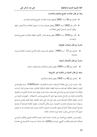 ‫على‬ ‫الرمحن‬ ‫عبد‬ ‫على‬ ‫والتخطيط‬ ‫للتنمية‬ ‫ية‬‫ر‬‫املص‬ ‫اجمللة‬
11
:‫واخلدموت‬ ‫والتجورة‬ ‫الصنع‬ ‫عالموت‬ ‫جمول‬ ‫يف‬ :‫ابعو‬‫ر‬

‫القا‬
‫فق‬ ‫ن‬
39
‫لسنة‬
2008
‫ايدمات‬‫ل‬ ‫افن‬ ‫الت‬‫ل‬ ‫العن‬ ‫مات‬ ‫ع‬ ‫حبماوة‬ ‫املتعلل‬‫ل‬
.

‫ا‬‫ا‬‫ق‬‫ف‬ ‫ام‬‫ا‬‫م‬‫اف‬
8903
‫انة‬‫ا‬‫س‬‫ل‬
2008
‫ااط‬‫ا‬ ‫م‬ ‫ال‬‫ا‬‫ل‬‫لوتع‬
‫ات‬ ‫ا‬‫م‬‫ا‬‫ا‬‫ج‬
‫اا‬‫ا‬‫ل‬‫علي‬ ‫اض‬‫ب‬‫ا‬‫ا‬‫ع‬ ‫ا‬‫ل‬ ‫اات‬‫ا‬‫م‬ ‫الع‬ ‫ي‬ ‫ا‬‫ا‬‫س‬‫ت‬
.‫مات‬ ‫للع‬ ‫ر‬ ‫ال‬ ‫كلس‬ ‫ي‬ ‫الب‬ ‫لرمق‬

‫فق‬ ‫افمم‬
8534
‫لسن‬
‫ة‬
2008
‫ل‬ ‫اف‬ ‫اداف‬‫ق‬‫م‬ ‫ااط‬ ‫م‬ ‫وتعلل‬
‫ان‬‫ع‬‫ال‬ ‫اات‬‫م‬ ‫مع‬ ‫اة‬‫ق‬‫املتعل‬
‫اافن‬ ‫الت‬‫ل‬
‫ايدمات‬‫ل‬
‫خومسو‬
:‫افية‬‫ر‬‫اجلغ‬ ‫البيوانت‬ ‫جمول‬ ‫يف‬ :

‫ا‬‫ا‬‫ق‬‫ف‬ ‫اان‬‫ا‬‫ق‬‫ال‬
97
‫انة‬‫ا‬‫س‬‫ل‬
8555
‫اا‬‫ا‬‫ي‬‫لم‬ ‫اة‬‫ا‬‫ي‬‫ا‬ ‫الو‬ ‫اات‬‫ا‬ ‫املنت‬ ‫ا‬‫ا‬‫ص‬‫ف‬ ‫اة‬‫ا‬‫ت‬‫املثا‬ ‫اميات‬‫ا‬‫س‬‫كلت‬ ‫ال‬‫ا‬‫ل‬‫املتع‬‫ل‬
‫معدفها‬
‫سودسو‬
:‫النبوتية‬ ‫صنوف‬ ‫ا‬ ‫جمول‬ ‫يف‬ :

‫فق‬ ‫القان‬
42
‫لسنة‬
8555
‫ال‬‫ل‬ ‫كلاذلف‬ ‫وتعلل‬
.‫النااتية‬ ‫املستناكات‬‫ل‬ ‫ت‬ ‫ت‬
‫يف‬ :‫سوبعو‬
‫من‬ ‫احلموية‬ ‫جمول‬
‫املنوفسة‬
:‫املشروعة‬ ‫غري‬

‫فق‬ ‫القان‬
42
‫لسنة‬
8559
‫عاف‬ ‫اف‬‫ل‬ ‫كملنالسة‬ ‫وتعلل‬
.
‫اة‬‫ي‬‫اتواق‬ ‫ايات‬ ‫ملقت‬ ‫اية‬‫س‬‫ن‬ ‫الت‬ ‫وعات‬‫م‬ ‫الت‬ ‫مكامقة‬ ‫على‬ ‫نس‬ ‫ت‬ ‫امصا‬ ‫لقد‬‫ل‬
(TRIPS)
‫ا‬‫ق‬‫ل‬ ‫اث‬‫ي‬‫ا‬
‫ادو‬‫ع‬‫ت‬
‫املتعلقة‬ ‫انني‬ ‫الق‬
‫كمللإية‬
‫العناعية‬
‫للملإية‬ ‫العاملية‬ ‫املنامة‬ ‫ساعدن‬
‫وة‬‫م‬‫الوإ‬
‫خا‬
‫ا‬ ‫اال‬‫جم‬ ‫ي‬ ‫منلا‬ ‫صة‬
‫ات‬ ‫ا‬‫رب‬‫ا‬‫ل‬
‫ا‬‫ا‬‫ا‬ ‫الم‬‫ل‬ ‫اة‬‫ا‬‫ا‬‫و‬‫ف‬‫ا‬ ‫الت‬ ‫اات‬‫ا‬‫ا‬‫م‬ ‫الع‬‫ل‬
‫ق‬ ‫ا‬‫ا‬‫ا‬‫ق‬‫ال‬‫ل‬ ‫اة‬‫ا‬‫ا‬‫ي‬‫ن‬ ‫القان‬ ‫اة‬‫ا‬‫ا‬‫و‬‫الما‬ ‫ادن‬‫ا‬‫ا‬ ‫ال‬‫ا‬‫ا‬‫ل‬‫وتع‬ ‫اا‬‫ا‬‫ا‬‫م‬‫لي‬ ‫اة‬‫ا‬‫ا‬‫ص‬‫خا‬ ‫اناعية‬‫ا‬‫ا‬‫ع‬‫ال‬ ‫ااذا‬‫ا‬‫ا‬‫م‬‫الن‬‫ل‬ ‫م‬
‫ا‬‫ل‬
‫ا‬‫ص‬‫خا‬ ‫اداا‬‫م‬‫اإل‬ ‫اف‬‫ع‬ ‫تاة‬‫ب‬‫امل‬ ‫امات‬‫ت‬‫لت‬
‫ل‬ ‫ات‬ ‫ا‬ ‫امل‬‫ج‬‫ا‬‫ل‬‫ل‬ ‫اافي‬ ‫ت‬ ‫ا‬ ‫ال‬‫ل‬‫ا‬ ‫اا‬‫ل‬‫من‬ ‫ة‬
‫اف‬‫ع‬ ‫اة‬‫ا‬‫املبت‬ ‫كت‬ ‫ا‬‫ق‬‫الع‬
‫ق‬ ‫ا‬‫ا‬‫ق‬‫حب‬ ‫اا‬‫ا‬‫س‬‫امل‬
‫اة‬‫ا‬‫ي‬‫امللإ‬
‫اناعية‬‫ا‬‫ع‬‫ال‬
‫ارب‬‫ا‬‫ت‬‫وع‬ ‫اث‬‫ا‬‫ي‬‫حب‬
‫ا‬‫ا‬‫ل‬‫ت‬ ‫اى‬‫ا‬‫ل‬‫ع‬ ‫اد‬‫ا‬‫ا‬‫ع‬‫ت‬ ‫ا‬‫ا‬‫ئ‬
‫ق‬ ‫ا‬‫ا‬‫ق‬‫ال‬
‫اااالا‬‫ا‬‫ا‬‫ص‬ ‫ا‬‫ا‬‫م‬ ‫ل‬ ‫اد‬‫ا‬‫ي‬‫تقل‬ ‫اة‬‫ا‬‫مي‬‫م‬‫ج‬
‫ق‬ ‫ا‬‫ا‬‫ق‬‫ا‬ ‫احا‬‫ا‬‫ص‬‫ف‬ ‫اف‬‫ا‬‫إ‬‫مي‬ ‫اث‬‫ا‬‫ي‬‫ا‬ ‫اة‬‫ا‬‫و‬‫الدلي‬ ‫ادام‬‫ا‬‫ت‬‫ال‬‫ل‬ ‫اة‬‫ا‬‫ي‬‫إل‬‫ا‬‫ت‬‫لج‬ ‫اة‬‫ا‬‫ي‬‫مدن‬ ‫لية‬ ‫ا‬‫ا‬‫س‬‫م‬
‫اة‬‫ا‬‫ي‬‫امللإ‬
‫اناعية‬‫ا‬‫ع‬‫ال‬
‫ا‬ ‫ادم‬‫ا‬‫ق‬‫و‬ ‫أ‬
‫اة‬‫ا‬‫ي‬‫ان‬ ‫الدو‬ ‫ااحل‬‫ا‬‫ع‬‫مل‬
‫اا‬‫ا‬‫ا‬‫مكل‬
‫اا‬‫ا‬‫ي‬‫ئتام‬
‫لمت‬ ‫ا‬‫ا‬‫ت‬ ‫اا‬‫ا‬‫م‬ ‫ذا‬ ‫اات‬‫ا‬ ‫املنت‬ ‫ا‬‫ا‬‫ل‬‫ت‬ ‫اد‬‫ا‬‫و‬‫ف‬ ‫مت‬ ‫اة‬‫ا‬‫ص‬‫ايا‬ ‫اة‬‫ا‬‫ي‬‫ان‬ ‫الدو‬ ‫ات‬ ‫ا‬‫م‬‫ا‬‫ا‬‫ج‬‫اإل‬ ‫ال‬‫ا‬‫ي‬‫تعل‬ ‫ي‬
‫ع‬ ‫جدوة‬ ‫أيلة‬ ‫لدول‬
‫عملية‬ ‫لج‬ ‫لى‬
‫ود‬‫ف‬ ‫ت‬
.‫مقلدن‬ ‫ات‬ ‫ملنت‬
‫امل‬ ‫ااي‬‫ا‬ ‫ل‬ ‫اة‬‫ا‬‫ي‬‫املنتم‬ ‫ادلل‬‫ا‬‫ل‬‫ا‬ ‫اة‬‫ا‬‫ص‬‫خا‬ ‫ادا‬‫ا‬‫ل‬‫الا‬ ‫اف‬‫ا‬‫م‬ ‫اد‬‫ا‬‫و‬‫العد‬ ‫ا‬‫ا‬‫م‬ ‫اال‬‫ا‬‫ع‬‫كلت‬ ‫نس‬ ‫ا‬‫ا‬‫ت‬ ‫م‬ ‫ا‬‫ا‬‫ق‬‫لت‬
‫امل‬‫ا‬‫ت‬‫املإ‬‫ل‬ ‫ااف ي‬‫ا‬
‫ا‬‫ا‬‫س‬‫ن‬‫م‬‫الو‬
‫امل‬‫ل‬ ‫اناعية‬‫ا‬‫ا‬‫ع‬‫ال‬ ‫اة‬‫ا‬‫ا‬‫ي‬‫للملإ‬
‫ات‬ ‫ا‬‫رب‬‫ا‬‫ا‬‫ا‬‫ل‬‫ل‬ ‫افلفل ي‬ ‫امل‬‫ا‬‫ا‬‫ت‬‫إ‬
(EPO)
‫حل‬ ‫امام‬‫ا‬‫ا‬ ‫ن‬ ‫ا‬ ‫ادي‬‫ا‬‫ا‬‫ع‬‫م‬ ‫اة‬‫ا‬‫ا‬‫ي‬‫ن‬ ‫ااحل‬‫ا‬‫ا‬‫ن‬‫ه‬ ‫اا‬‫ا‬‫ا‬‫م‬‫ئ‬
‫ادن‬‫ا‬‫ا‬‫ه‬‫معا‬
 