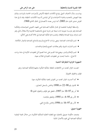 ‫على‬ ‫الرمحن‬ ‫عبد‬ ‫على‬ ‫والتخطيط‬ ‫للتنمية‬ ‫ية‬‫ر‬‫املص‬ ‫اجمللة‬
10
‫ا‬ ‫وداا‬ ‫الدلحل‬ ‫ا‬‫ب‬‫ع‬ ‫ا‬ ‫أ‬ ‫م‬ ‫يامسا‬ ‫م‬
‫ا‬‫ل‬‫لذ‬ ‫ات‬ ‫ا‬‫رب‬‫ا‬‫ل‬‫ك‬ ‫اة‬‫ص‬‫ايا‬ ‫ات‬ ‫ا‬‫م‬‫ا‬‫ج‬‫اإل‬ ‫اض‬‫م‬‫ا‬‫م‬‫ف‬ ‫اة‬‫ق‬‫الدقي‬ ‫إلنات‬‫ا‬‫لإ‬
‫اذا‬‫ا‬‫ا‬‫ه‬ ‫ي‬ ‫س‬ ‫اد‬‫ا‬‫ا‬‫ق‬‫ل‬ ‫اة‬‫ا‬‫ا‬‫ق‬‫الدقي‬ ‫اات‬‫ا‬‫ا‬‫ن‬‫إل‬‫ا‬‫الإ‬ ‫ايما‬‫ا‬‫ا‬ ‫اايوف‬‫ا‬‫ا‬‫ي‬‫امل‬ ‫ا‬‫ا‬‫ا‬‫ئ‬‫ي‬ ‫اات‬‫ا‬‫ا‬‫ع‬‫ا‬‫ب‬‫خ‬ ‫ا‬ ‫اة‬‫ا‬‫ا‬‫و‬‫ليا‬ ‫اد‬‫ا‬‫ا‬‫و‬‫د‬ ‫كلت‬ ‫ض‬ ‫ا‬‫ا‬‫ا‬‫ل‬‫الن‬ ‫اة‬‫ا‬‫ا‬‫ي‬ ‫م‬
‫عام‬ ‫قان‬ ‫صدلف‬ ‫مض‬ ‫ال‬
2003
‫هاي‬ ‫اتواق‬ ‫حل‬ ‫مام‬ ‫ن‬ ‫ا‬ ‫معدي‬ ‫نس‬ ‫ت‬ ‫ئما‬
8590
.
‫امل‬ ‫اال‬‫ا‬‫ا‬‫ا‬‫ا‬‫جم‬ ‫ي‬ ‫اة‬‫ا‬‫ا‬‫ا‬‫ا‬‫ع‬‫امليت‬ ‫اة‬‫ا‬‫ا‬‫ا‬‫ا‬‫ي‬‫رن‬ ‫ال‬ ‫الكة‬‫ا‬‫ا‬‫ا‬‫ا‬‫س‬‫ال‬‫ل‬
‫اة‬‫ا‬‫ا‬‫ا‬‫ا‬‫ي‬‫امللإ‬‫ل‬ ‫اوات‬‫ا‬‫ا‬‫ا‬‫ا‬‫ص‬‫ا‬ ‫للم‬ ‫م‬ ‫ا‬‫ا‬‫ا‬‫ا‬‫ا‬‫ق‬‫ال‬ ‫اد‬‫ا‬‫ا‬‫ا‬‫ا‬‫ل‬‫املع‬ ‫ا‬‫ا‬‫ا‬‫ا‬‫ا‬‫ه‬ ‫اناعية‬‫ا‬‫ا‬‫ا‬‫ا‬‫ع‬‫ال‬ ‫اة‬‫ا‬‫ا‬‫ا‬‫ا‬‫ي‬‫لإ‬
‫مف‬ ‫ا‬‫ه‬‫ل‬ ‫اناعية‬‫ع‬‫ال‬
‫اة‬‫س‬
‫ل‬ ‫اتق‬ ‫ا‬‫ل‬ ‫اة‬‫ي‬‫ن‬ ‫القان‬ ‫اية‬‫ع‬‫ي‬ ‫كل‬ ‫ا‬‫ت‬‫تتم‬ ‫اة‬‫ا‬‫و‬‫ف‬‫يا‬ ‫ا‬‫م‬ ‫ة‬ ‫اا‬‫ص‬ ‫ذات‬ ‫اة‬‫ي‬‫م‬ ‫عم‬
‫ااحل‬‫مل‬‫ا‬
‫ا‬‫ا‬‫ه‬‫ل‬
‫العناعية‬ ‫امللإية‬ ‫إلمن‬‫ا‬‫ي‬ ‫لتنقس‬ ‫الكاقة‬‫ل‬ ‫العناعة‬ ‫افن‬‫ر‬‫ل‬ ‫ا‬‫م‬ ‫ا‬
‫حل‬
‫لة‬ ‫ل‬
‫أقسام‬
:‫ئابيت‬ ‫له‬

‫قس‬
‫العناعي‬ ‫اإلوداعات‬
‫ات‬ ‫ا‬‫رب‬‫م‬ ‫لوع‬ :‫ة‬
.‫املتإاملة‬ ‫إلم‬‫ا‬‫ل‬‫الد‬‫ل‬ ‫العناعية‬ ‫النماذا‬‫ل‬ ‫م‬ ‫الم‬‫ل‬ ‫اا‬‫ب‬‫خ‬ ‫ا‬

.‫ايدمات‬‫ل‬ ‫افن‬ ‫الت‬‫ل‬ ‫العن‬ ‫مات‬ ‫مع‬ ‫للت‬ ‫املميتن‬ ‫ات‬‫ف‬‫ا‬ ‫ال‬ ‫قس‬

‫ات‬ ‫ا‬‫م‬‫ا‬‫م‬ ‫ااين‬‫م‬ ‫ي‬ ‫اة‬‫م‬‫ر‬ ‫ال‬ ‫اات‬‫م‬ ‫املعل‬ ‫ا‬‫ئ‬‫م‬ ‫ا‬‫م‬‫الع‬ ‫اة‬‫م‬‫ذ‬ ‫اى‬‫ل‬‫ع‬ ‫ا‬‫س‬‫الق‬ ‫اذا‬‫ه‬ ‫لو‬ ‫م‬ ‫الن‬‫ل‬ ‫م‬ ‫اإلع‬ ‫قس‬
‫اا‬‫ب‬‫خ‬ ‫ا‬
‫الت‬ ‫مات‬ ‫املعل‬ ‫عف‬ ‫الاحث‬ ‫خاصة‬
.‫معينة‬ ‫ت‬ ‫جما‬ ‫ي‬ ‫قنية‬
:‫الشعبية‬ ‫اطية‬‫ر‬‫الدميق‬ ‫ية‬‫ر‬‫ائ‬‫ز‬‫اجل‬ ‫ية‬‫ر‬‫اجلمهو‬
‫ان‬
‫تواق‬ ‫ا‬ ‫مف‬ ‫للعدود‬ ‫إلم‬‫ا‬‫ت‬‫ان‬ ‫ما‬
‫م‬ ‫وة‬‫م‬‫الوإ‬ ‫كمللإية‬ ‫املتعلقة‬ ‫يات‬
‫لال‬ ‫العناعية‬ ‫(امللإية‬ ‫قيلا‬
‫الق‬‫ل‬ ‫لش‬‫ف‬‫امل‬
.)‫امالفن‬ ‫ق‬

:‫منلا‬ ‫وة‬‫م‬‫الوإ‬ ‫كمللإية‬ ‫املعنية‬ ‫انني‬ ‫الق‬ ‫مف‬ ‫العدود‬ ‫إلم‬‫ا‬‫ت‬‫ان‬ ‫أصدفت‬ ‫ئما‬

‫القان‬
‫فق‬
50
-
22
‫عام‬
8550
‫افي‬ ‫الت‬ ‫كلس‬ ‫اياص‬‫ل‬
.

‫أمم‬
‫فق‬
57
-
80
‫عام‬
8557
‫امالفن‬ ‫ق‬ ‫الق‬‫ل‬ ‫لش‬‫ف‬‫امل‬ ‫حبل‬ ‫املتعلل‬
0

‫فق‬ ‫افمم‬
59
-
9
.
‫عام‬
8559
.‫كملنالسة‬ ‫املتعلل‬‫ل‬

‫فق‬ ‫افمم‬
57
-
89
‫عام‬
8559
. ‫الو‬ ‫كإلمداا‬ ‫اياص‬‫ل‬
:‫جيبويت‬ ‫ية‬‫ر‬‫مجهو‬
‫ا‬‫ا‬‫ا‬‫م‬ ‫اال‬‫ا‬‫ا‬‫ع‬‫كلت‬ ‫يت‬ ‫ا‬‫ا‬‫ا‬‫ا‬‫جي‬ ‫اة‬‫ا‬‫ا‬‫م‬ ‫اإ‬ ‫اعا‬‫ا‬‫ا‬‫ن‬‫ل‬
‫اة‬‫ا‬‫ا‬‫م‬‫املنا‬
‫ال‬
‫اة‬‫ا‬‫ا‬ ‫ي‬ ‫ا‬ ‫ل‬ ‫ا‬‫ا‬‫ا‬‫خ‬ ‫اف‬‫ا‬‫ا‬‫م‬ ‫اة‬‫ا‬‫ا‬‫و‬‫م‬‫الوإ‬ ‫اة‬‫ا‬‫ا‬‫ي‬‫للملإ‬ ‫اة‬‫ا‬‫ا‬‫ي‬‫عامل‬
‫اة‬‫ا‬‫ا‬‫ي‬‫رن‬ ‫ال‬
:‫التالية‬ ‫كفعمال‬ ‫م‬ ‫تق‬ ‫الط‬ ‫العناعية‬ ‫للملإية‬
 