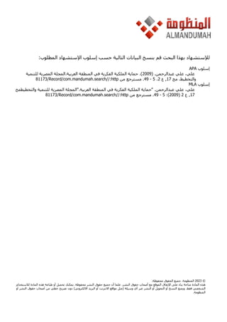 ‫على‬ ‫الرمحن‬ ‫عبد‬ ‫على‬ ‫والتخطيط‬ ‫للتنمية‬ ‫ية‬‫ر‬‫املص‬ ‫اجمللة‬
5
‫الفكرية‬ ‫امللكية‬ ‫محاية‬
‫يف‬
‫العربية‬ ‫املنطقة‬
‫على‬ ‫الرمحن‬ ‫عبد‬ ‫على‬
*
‫مقدمة‬
‫ا‬‫ق‬‫الع‬ ‫اال‬‫م‬‫ع‬‫ل‬ ‫ام‬‫إ‬‫الو‬ ‫اف‬‫م‬ ‫اتمدن‬‫س‬‫امل‬ ‫اة‬‫ي‬‫التقن‬ ‫ااف‬‫ع‬‫امل‬ ‫على‬ ‫القدم‬ ‫منذ‬ ‫اإلنسانية‬ ‫اعتمدت‬
.
‫ي‬ ‫اف‬‫إ‬‫مي‬‫ل‬
‫اانية‬‫ا‬‫س‬‫اإلن‬ ‫اة‬‫ا‬‫ع‬‫للكاي‬ ‫اة‬‫ا‬‫و‬‫م‬‫ه‬ ‫ان‬ ‫إلن‬‫ا‬‫ا‬‫ا‬‫ع‬‫اي‬ ‫اف‬‫ا‬‫م‬ ‫ادا‬‫ا‬‫ا‬‫ا‬‫ل‬ ‫ااف‬‫ا‬‫إ‬‫مت‬ ‫ا‬‫ل‬ ‫وم‬ ‫ا‬‫ا‬‫ك‬‫الت‬ ‫اى‬‫ا‬‫ل‬‫ع‬ ‫االت‬‫ا‬‫ل‬‫ا‬ ‫ااف‬‫ا‬‫ا‬‫اعت‬ ‫ااف‬‫ا‬‫ر‬‫اإل‬ ‫اذا‬‫ا‬‫ه‬
.
‫ذ‬
‫تتداخ‬
‫اا‬‫س‬‫اإلن‬ ‫اد‬‫ن‬‫ع‬ ‫اداا‬‫م‬‫اإل‬ ‫فلد‬ ‫ا‬‫ق‬ ‫اإ‬ ‫م‬ ‫اش‬‫ي‬‫لتإ‬ ‫اة‬‫ي‬‫املال‬‫ل‬ ‫اايوة‬‫ع‬‫قت‬ ‫ا‬ ‫املعاحل‬
.
‫ا‬‫م‬‫امت‬ ‫م‬ ‫ا‬‫ق‬‫و‬ ‫اا‬‫م‬‫لحيث‬
‫اايوة‬‫ا‬‫ا‬‫ع‬‫اقت‬ ‫إلت‬‫ا‬‫ا‬‫ا‬‫ا‬‫ئ‬
‫ف‬ ‫اى‬‫ا‬‫ل‬‫ع‬
‫ااد‬‫ا‬‫ا‬ ‫الن‬ ‫ا‬‫ا‬‫ا‬‫ث‬‫مي‬ ..
‫ادن‬‫ا‬‫ا‬‫و‬‫اند‬ ‫اات‬‫ا‬‫ا‬‫ي‬‫التقن‬ ‫وم‬ ‫ا‬‫ا‬‫ا‬‫ك‬‫لت‬ ‫ااف‬‫ا‬‫ا‬‫إ‬‫مت‬ ‫ا‬‫ا‬‫ا‬‫س‬‫إلي‬‫م‬‫ال‬ ‫االت‬‫ا‬‫ل‬‫ا‬ ‫ااحل‬‫ا‬‫ا‬‫مل‬‫ا‬
.
‫ا‬‫ا‬‫ا‬‫ل‬‫ذ‬
‫أ‬
‫متإاف‬ ‫ا‬ ‫اد‬ ‫من‬ ‫عاين‬ ‫تاط‬‫م‬‫و‬ ‫(أمم‬ ‫وم‬ ‫التك‬‫ل‬ ‫للاحث‬ ‫العالية‬ ‫التإلوة‬
)
‫ا‬‫ه‬ ‫مف‬ ‫جيع‬
‫ا‬‫ج‬ ‫الت‬ ‫ذا‬
‫أ‬‫م‬‫ا‬‫م‬‫ا‬
. ‫ا‬‫ن‬‫م‬ ‫ام‬‫و‬‫م‬
‫اط‬‫ا‬‫ل‬‫ا‬ ‫اة‬‫ا‬‫ل‬‫ان‬ ‫اى‬‫ا‬‫ل‬‫ع‬ ‫ا‬‫ا‬ ‫ا‬‫ا‬‫م‬ ‫ال‬‫ا‬‫ا‬‫ونك‬ ‫ا‬‫ا‬‫ن‬‫لل‬ ‫ا‬‫ا‬‫س‬‫نو‬ ‫ا‬
‫اب‬‫ا‬‫ي‬‫امل‬ ‫اى‬‫ا‬‫ل‬‫ع‬ ‫ا‬‫ا‬‫ل‬‫ذ‬ ‫اا‬‫ا‬‫ل‬‫لي‬ ‫ال‬‫ا‬‫ا‬‫ونك‬ ‫اط‬‫ا‬‫ل‬‫ا‬ ‫ت‬ ‫اا‬‫ا‬‫ل‬‫ا‬ ‫ي‬ ‫ايف‬‫ا‬‫ا‬‫ل‬
‫ا‬‫ا‬‫ق‬ ‫اف‬‫م‬ ‫ا‬ ‫ات‬ ‫اة‬‫ن‬‫عم‬ ‫ااهل‬‫ا‬‫ع‬‫ت‬ ‫اا‬‫م‬‫ئ‬ ‫اة‬‫ي‬‫مال‬ ‫املن‬‫ل‬ ‫اة‬‫م‬‫إل‬‫ا‬‫الق‬ ‫اة‬‫ا‬‫ي‬‫الون‬ ‫ااف‬‫ع‬‫امل‬ ‫ا‬‫إ‬‫ت‬ ‫اذا‬‫ذ‬ . ‫ا‬‫م‬‫تدع‬
‫أي‬
‫ا‬‫م‬‫ا‬‫ا‬‫ر‬‫أ‬
.‫حبماوتلا‬ ‫الإويلة‬ ‫إل‬‫ا‬ ‫ال‬ ‫تتيذ‬ ‫مل‬ ‫ذا‬ ‫أخمي‬
‫أ‬‫ل‬
‫يت‬
‫ا‬ ‫ال‬ ‫اائ‬ ‫م‬ ‫اد‬‫و‬‫ا‬‫ت‬‫ت‬ ‫ا‬ ‫ا‬ ‫ال‬ ‫العامل‬ ‫نكاق‬ ‫على‬ ‫الالدا‬ ‫مني‬ ‫املتنامية‬ ‫قتعايوة‬ ‫ا‬ ‫قات‬ ‫الع‬
‫اة‬‫ا‬‫ي‬‫التقن‬‫ل‬ ‫ااف‬‫ع‬‫امل‬ ‫ااف‬‫ا‬‫ه‬‫اري‬ ‫اامل‬‫ا‬‫س‬‫م‬ ‫اذا‬‫ا‬‫ه‬ ‫اة‬‫و‬‫م‬‫الوإ‬ ‫اة‬‫ا‬‫ي‬‫كمللإ‬ ‫اة‬‫ا‬‫ق‬‫املتعل‬ ‫انة‬‫ص‬‫القم‬‫ل‬
‫ادن‬‫ا‬‫و‬‫ا‬‫ت‬‫املت‬
‫اط‬‫ل‬‫ا‬‫ل‬
‫اهل‬‫ا‬‫ن‬‫ا‬‫ل‬ ‫ا‬‫ا‬‫إ‬‫مث‬ ‫امت‬‫ا‬‫ل‬‫أ‬
‫اى‬‫ا‬‫ا‬‫ل‬‫ع‬
‫اتللإني‬‫ا‬‫ا‬‫س‬‫امل‬
‫ل‬ . ‫م‬ ‫ا‬‫ا‬‫ا‬‫ق‬‫ال‬ ‫ااي‬‫ا‬‫ا‬‫ع‬‫قت‬ ‫ا‬ ‫ي‬ ‫اة‬‫ا‬‫ا‬‫م‬‫ا‬ ‫ا‬ ‫ااق‬‫ا‬‫ا‬ ‫الق‬ ‫ادي‬‫ا‬‫ا‬‫ا‬‫أ‬ ‫اا‬‫ا‬‫ا‬‫ل‬‫جعل‬ ‫اا‬‫ا‬‫ا‬‫مم‬
‫اة‬‫ا‬‫ا‬‫و‬‫لما‬ ‫اام‬‫ا‬‫ا‬‫ا‬‫ن‬ ‫اا‬‫ا‬‫ا‬‫ي‬‫م‬ ‫ااهل‬‫ا‬‫ا‬‫ص‬‫أ‬
‫ادلحل‬‫ا‬‫ا‬‫ل‬‫ا‬ ‫ات‬‫ا‬‫ا‬‫س‬‫امل‬ ‫اى‬‫ا‬‫ا‬‫ل‬‫ع‬ ‫اة‬‫ا‬‫ا‬‫و‬‫م‬‫الوإ‬ ‫اة‬‫ا‬‫ا‬‫ي‬‫امللإ‬
‫ا‬‫ف‬‫اد‬‫ا‬‫ا‬‫ع‬‫م‬
‫اال‬‫ا‬‫ا‬‫ق‬‫انت‬ ‫اام‬‫ا‬‫ا‬‫م‬‫أ‬ ‫اا‬‫ا‬‫ا‬‫ق‬‫إل‬‫ا‬‫لع‬ ‫اايوة‬‫ا‬‫ا‬‫ع‬‫قت‬ ‫ا‬ ‫اات‬‫ا‬‫ا‬‫ق‬ ‫الع‬ ‫ي‬ ‫اد‬‫ا‬‫ا‬‫و‬‫ا‬‫ت‬‫مت‬ ‫تم‬ ‫ا‬‫ا‬‫ا‬‫ت‬‫ل‬
‫ااق‬‫ا‬‫و‬‫ات‬ ‫وم‬ ‫ا‬‫ا‬‫ك‬‫مت‬ ‫اام‬‫ا‬‫م‬‫هت‬ ‫ا‬ ‫ادلحل‬‫ا‬‫ل‬‫ا‬ ‫ا‬‫ا‬‫م‬‫امت‬ ‫اا‬‫ا‬‫ع‬‫يل‬ ‫اط‬‫ا‬‫ل‬‫ا‬ ‫ا‬‫ا‬‫ه‬ ‫ادقت‬‫ا‬‫ح‬‫الت‬ ‫اذت‬‫ا‬‫ه‬ ‫اا‬‫ا‬‫ن‬‫ئا‬ ‫ل‬ .‫ااف‬‫ا‬‫إ‬‫مت‬ ‫ا‬‫ل‬ ‫اة‬‫ا‬‫ي‬‫التقن‬
‫اة‬‫ا‬‫ا‬‫ا‬‫و‬‫م‬‫الوإ‬ ‫اة‬‫ا‬‫ا‬‫ا‬‫ي‬‫امللإ‬ ‫ق‬ ‫ا‬‫ا‬‫ا‬‫ا‬‫ق‬‫ا‬ ‫ل‬ ‫ا‬‫ا‬‫ا‬‫ا‬‫ا‬ ‫ا‬‫م‬‫ا‬‫ا‬‫ا‬‫ا‬‫ر‬‫اف‬ ‫ادي‬‫ا‬‫ا‬‫ا‬‫ع‬‫مت‬
‫املت‬
‫الة‬‫ا‬‫ا‬‫ا‬‫ع‬
‫اافن‬‫ا‬‫ا‬‫ا‬ ‫كلت‬
(TRIPS)
‫ااق‬‫ا‬‫ا‬‫ا‬‫و‬‫ات‬ ‫اد‬‫ا‬‫ا‬‫ا‬‫ل‬‫و‬ ‫اث‬‫ا‬‫ا‬‫ا‬‫ي‬‫ا‬
(TRIPS)
‫اف‬‫ا‬‫م‬ ‫اافن‬‫ا‬ ‫كلت‬ ‫اة‬‫ا‬‫ق‬‫املتعل‬ ‫اة‬‫ا‬‫و‬‫م‬‫الوإ‬ ‫اة‬‫ا‬‫ي‬‫كمللإ‬ ‫اة‬‫ا‬‫ك‬‫تا‬‫م‬‫امل‬ ‫امل‬‫ا‬‫ن‬‫ا‬ ‫ان‬ ‫اى‬‫ا‬‫ل‬‫ع‬ ‫اة‬‫ا‬‫و‬‫الما‬ ‫اااا‬‫ا‬ ‫حل‬
‫أي‬
‫ا‬‫ا‬‫م‬ ‫اتعمال‬‫ا‬ ‫ا‬
‫ال‬‫ا‬‫ي‬‫تكا‬ ‫ا‬‫ا‬‫إ‬ ‫اط‬‫ا‬‫ل‬‫ا‬ ‫اات‬‫ا‬‫ي‬‫ابل‬ ‫اي‬‫ا‬‫ا‬‫لتن‬ ‫اناع‬‫ا‬‫ع‬‫ال‬ ‫ا‬‫ا‬ ‫ال‬ ‫اة‬‫ا‬‫ح‬‫مإال‬ ‫اد‬‫ا‬‫ع‬‫ا‬ ‫ق‬ ‫ا‬‫ا‬‫ن‬‫ل‬ ‫امل‬‫ا‬‫ن‬‫جا‬ ‫حل‬ ‫إ‬ ‫اان‬‫ا‬‫ق‬
‫اة‬‫ا‬‫و‬‫الما‬ ‫ا‬‫ا‬‫ل‬‫ت‬
‫لك‬ ‫وتلا‬ ‫ا‬‫ا‬‫س‬‫لت‬ ‫اات‬‫ا‬‫ع‬‫املنار‬ ‫ادلمل‬‫ا‬‫ا‬ ‫ا‬‫ن‬‫لم‬
‫اتللإني‬‫س‬‫امل‬ ‫اة‬‫ا‬‫و‬‫يا‬ ‫ااحل‬‫ا‬‫ت‬‫ل‬
.
‫اة‬‫ا‬‫ي‬‫امللإ‬ ‫ق‬ ‫ا‬‫ا‬‫ق‬‫ا‬ ‫اة‬‫ا‬‫و‬‫يا‬ ‫ام‬‫ا‬ ‫ت‬ ‫اة‬‫ا‬‫و‬‫الما‬ ‫اذت‬‫ا‬‫ه‬‫ل‬
.‫التأليش‬ ‫ق‬ ‫لاق‬ ‫وة‬‫م‬‫الوإ‬‫ل‬ ‫العناعية‬
*
‫ي‬
0
‫على‬ ‫الميف‬ ‫عاد‬ ‫على‬
-
‫اع‬‫ف‬‫الت‬ ‫قتعاي‬ ‫ا‬ ‫تاذ‬ ‫أ‬
-
‫ا‬ ‫إليس‬‫ف‬ ‫إلمل‬‫ان‬
.‫وة‬‫م‬‫الوإ‬ ‫امللإية‬ ‫لماوة‬ ‫العم ي‬ ‫اي‬
:‫ﺍﻟﻤﻄﻠﻮﺏ‬ ‫ﺍﻹﺳﺘﺸﻬﺎﺩ‬ ‫ﺇﺳﻠﻮﺏ‬ ‫ﺣﺴﺐ‬ ‫ﺍﻟﺘﺎﻟﻴﺔ‬ ‫ﺍﻟﺒﻴﺎﻧﺎﺕ‬ ‫ﺑﻨﺴﺦ‬ ‫ﻗﻢ‬ ‫ﺍﻟﺒﺤﺚ‬ ‫ﺑﻬﺬﺍ‬ ‫ﻟﻺﺳﺘﺸﻬﺎﺩ‬
APA ‫ﺇﺳﻠﻮﺏ‬
.‫ﺍﻟﻌﺮﺑﻴﺔ‬ ‫ﺍﻟﻤﻨﻄﻘﺔ‬ ‫ﻓﻲ‬ ‫ﺍﻟﻔﻜﺮﻳﺔ‬ ‫ﺍﻟﻤﻠﻜﻴﺔ‬ ‫ﺣﻤﺎﻳﺔ‬ .(2009) .‫ﻋﺒﺪﺍﻟﺮﺣﻤﻦ‬ ‫ﻋﻠﻲ‬ ،‫ﻋﻠﻲ‬
‫ﻟﻠﺘﻨﻤﻴﺔ‬ ‫ﺍﻟﻤﺼﺮﻳﺔ‬ ‫ﺍﻟﻤﺠﻠﺔ‬
2 ‫ﻉ‬ ,17 ‫ﻣﺞ‬ ،‫ﻭﺍﻟﺘﺨﻄﻴﻂ‬
81173/Record/com.mandumah.search//:http ‫ﻣﻦ‬ ‫ﻣﺴﺘﺮﺟﻊ‬ .49 - 5 ،
MLA ‫ﺇﺳﻠﻮﺏ‬
".‫ﺍﻟﻌﺮﺑﻴﺔ‬ ‫ﺍﻟﻤﻨﻄﻘﺔ‬ ‫ﻓﻲ‬ ‫ﺍﻟﻔﻜﺮﻳﺔ‬ ‫ﺍﻟﻤﻠﻜﻴﺔ‬ ‫"ﺣﻤﺎﻳﺔ‬ .‫ﻋﺒﺪﺍﻟﺮﺣﻤﻦ‬ ‫ﻋﻠﻲ‬ ،‫ﻋﻠﻲ‬
‫ﻭﺍﻟﺘﺨﻄﻴﻂ‬ ‫ﻟﻠﺘﻨﻤﻴﺔ‬ ‫ﺍﻟﻤﺼﺮﻳﺔ‬ ‫ﺍﻟﻤﺠﻠﺔ‬
‫ﻣﺞ‬
81173/Record/com.mandumah.search//:http ‫ﻣﻦ‬ ‫ﻣﺴﺘﺮﺟﻊ‬ .49 - 5 :(2009) 2 ‫ﻉ‬ ,17
.‫ﻣﺤﻔﻮﻇﺔ‬ ‫ﺍﻟﺤﻘﻮﻕ‬ ‫ﺟﻤﻴﻊ‬ .‫ﺍﻟﻤﻨﻈﻮﻣﺔ‬ 2023 ©
‫ﻟﻼﺳﺘﺨﺪﺍﻡ‬ ‫ﺍﻟﻤﺎﺩﺓ‬ ‫ﻫﺬﻩ‬ ‫ﻃﺒﺎﻋﺔ‬ ‫ﺃﻭ‬ ‫ﺗﺤﻤﻴﻞ‬ ‫ﻳﻤﻜﻨﻚ‬ .‫ﻣﺤﻔﻮﻇﺔ‬ ‫ﺍﻟﻨﺸﺮ‬ ‫ﺣﻘﻮﻕ‬ ‫ﺟﻤﻴﻊ‬ ‫ﺃﻥ‬ ‫ﻋﻠﻤﺎ‬ ،‫ﺍﻟﻨﺸﺮ‬ ‫ﺣﻘﻮﻕ‬ ‫ﺃﺻﺤﺎﺏ‬ ‫ﻣﻊ‬ ‫ﺍﻟﻤﻮﻗﻊ‬ ‫ﺍﻹﺗﻔﺎﻕ‬ ‫ﻋﻠﻰ‬ ‫ﺑﻨﺎﺀ‬ ‫ﻣﺘﺎﺣﺔ‬ ‫ﺍﻟﻤﺎﺩﺓ‬ ‫ﻫﺬﻩ‬
‫ﺃﻭ‬ ‫ﺍﻟﻨﺸﺮ‬ ‫ﺣﻘﻮﻕ‬ ‫ﺃﺻﺤﺎﺏ‬ ‫ﻣﻦ‬ ‫ﺧﻄﻲ‬ ‫ﺗﺼﺮﻳﺢ‬ ‫ﺩﻭﻥ‬ (‫ﺍﻻﻟﻜﺘﺮﻭﻧﻲ‬ ‫ﺍﻟﺒﺮﻳﺪ‬ ‫ﺃﻭ‬ ‫ﺍﻻﻧﺘﺮﻧﺖ‬ ‫ﻣﻮﺍﻗﻊ‬ ‫)ﻣﺜﻞ‬ ‫ﻭﺳﻴﻠﺔ‬ ‫ﺃﻱ‬ ‫ﻋﺒﺮ‬ ‫ﺍﻟﻨﺸﺮ‬ ‫ﺃﻭ‬ ‫ﺍﻟﺘﺤﻮﻳﻞ‬ ‫ﺃﻭ‬ ‫ﺍﻟﻨﺴﺦ‬ ‫ﻭﻳﻤﻨﻊ‬ ،‫ﻓﻘﻂ‬ ‫ﺍﻟﺸﺨﺼﻲ‬
.‫ﺍﻟﻤﻨﻈﻮﻣﺔ‬
 